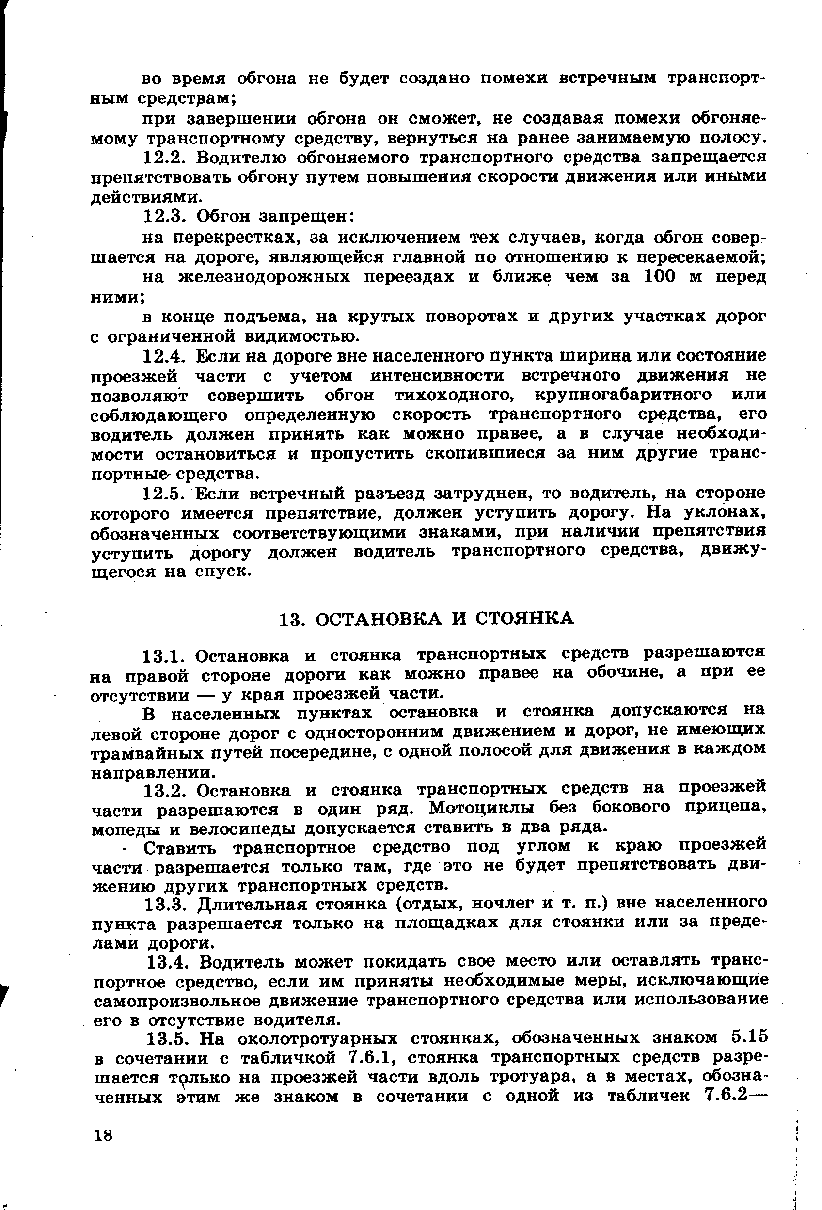 В населенных пунктах остановка и стоянка допускаются на левой стороне дорог с односторонним движением и дорог, не имеющих трамвайных путей посередине, с одной полосой для движения в каждом направлении.
