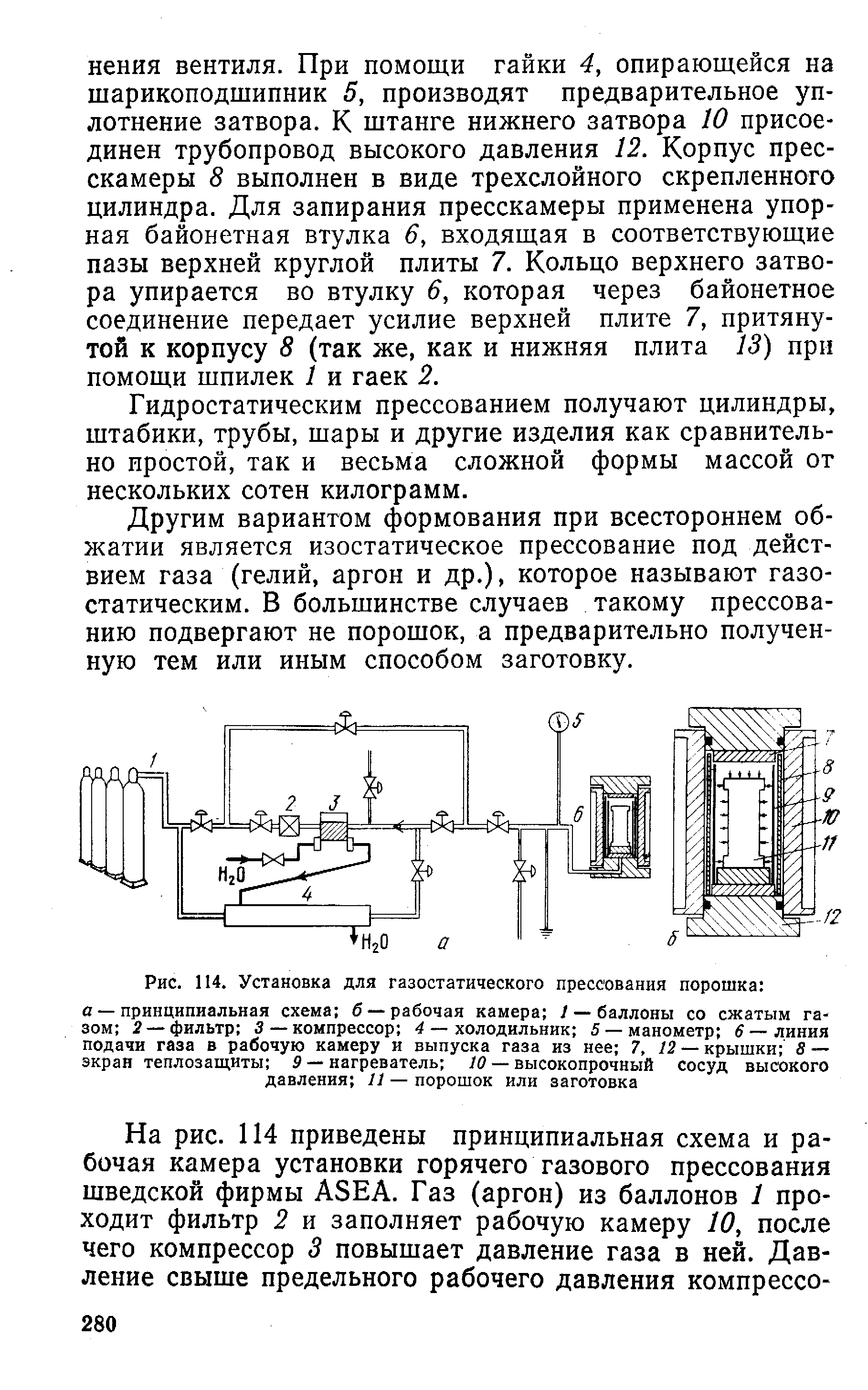 Рис. 114. Установка для газостатического прессования порошка 
