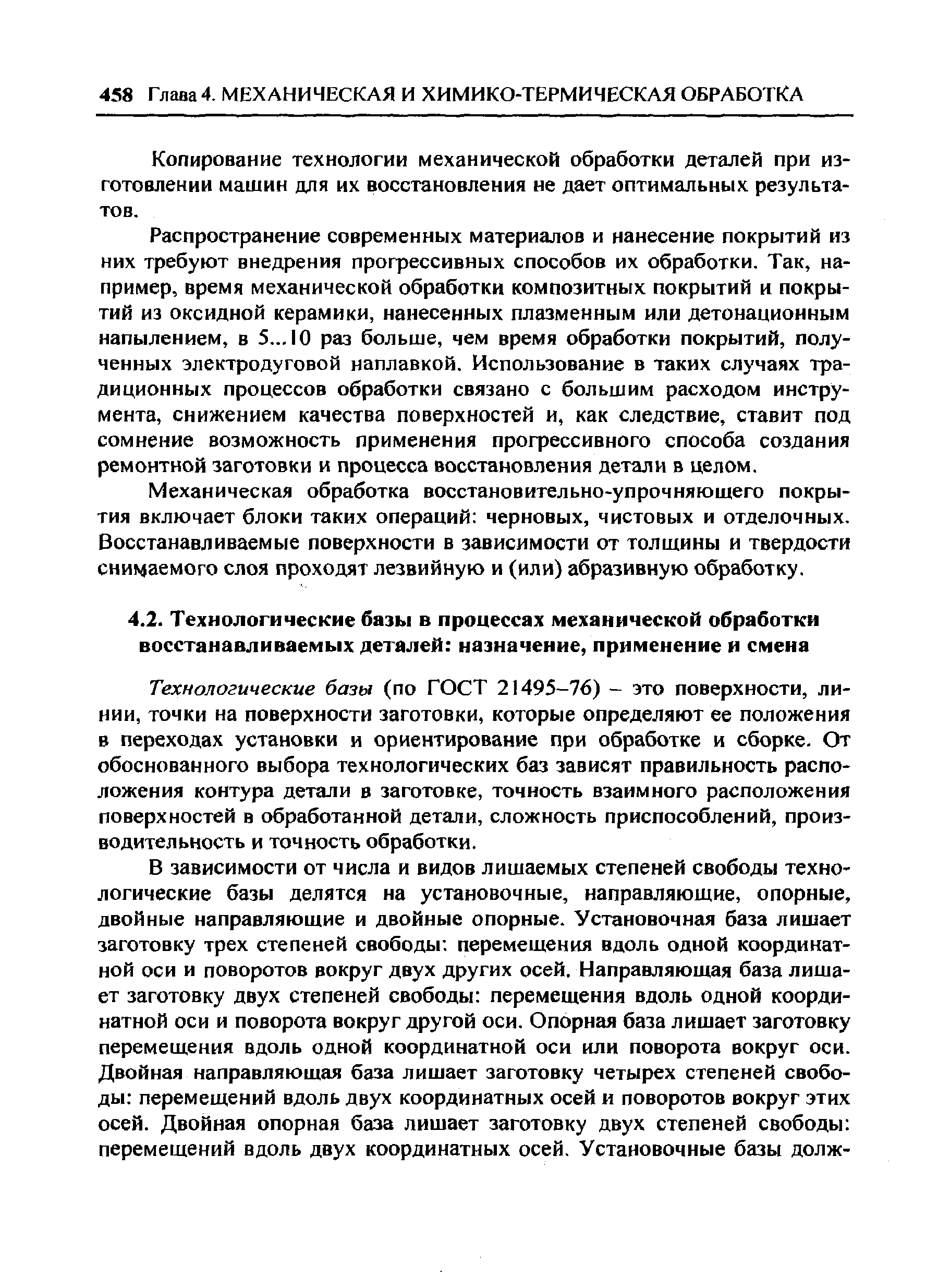 Технологические базы (по ГОСТ 21495-76) - это поверхности, линии, точки на поверхности заготовки, которые определяют ее положения в переходах установки и ориентирование при обработке и сборке. От обоснованного выбора технологических баз зависят правильность расположения контура детали в заготовке, точность взаимного расположения поверхностей в обработанной детали, сложность приспособлений, производительность и точность обработки.
