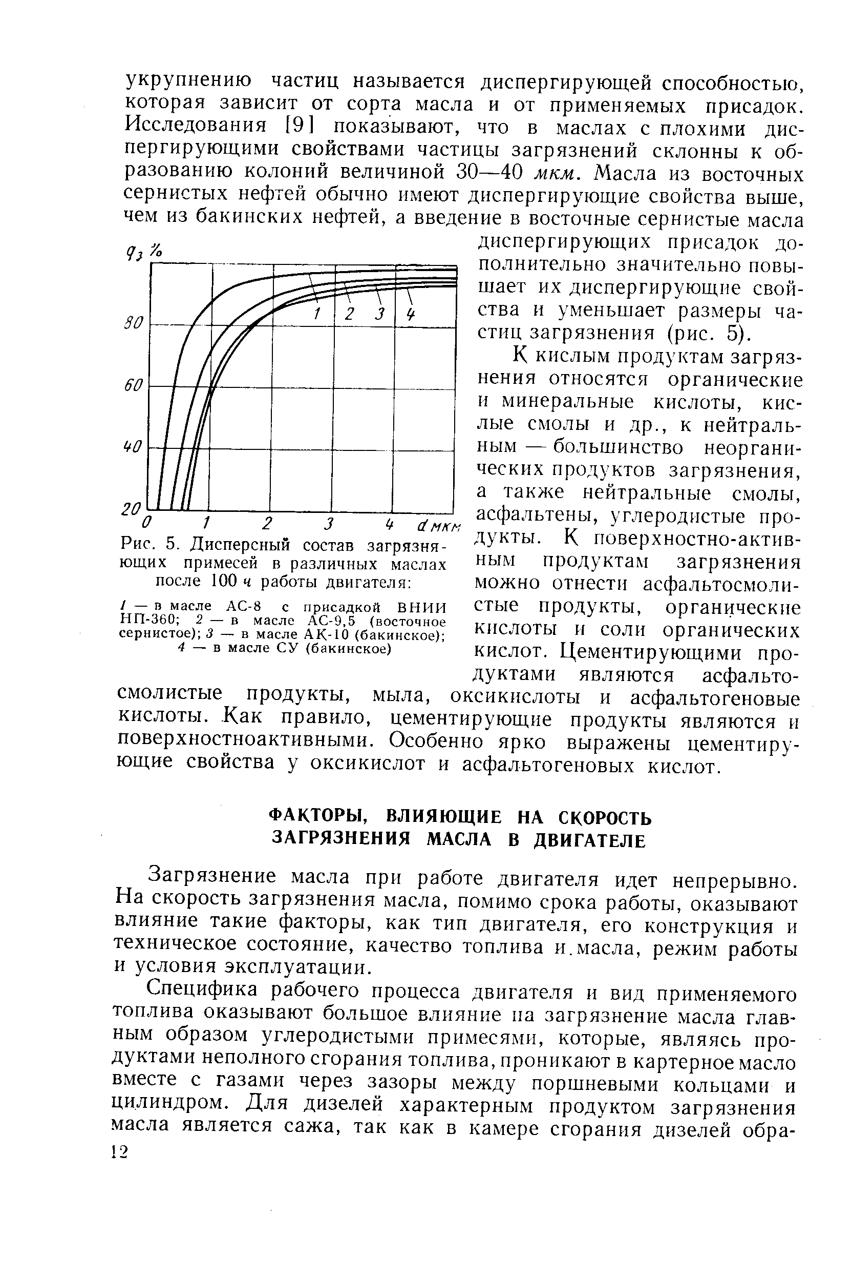 Загрязнение масла при работе двигателя идет непрерывно. На скорость загрязнения масла, помимо срока работы, оказывают влияние такие факторы, как тип двигателя, его конструкция и техническое состояние, качество топлива и.масла, режим работы и условия эксплуатации.
