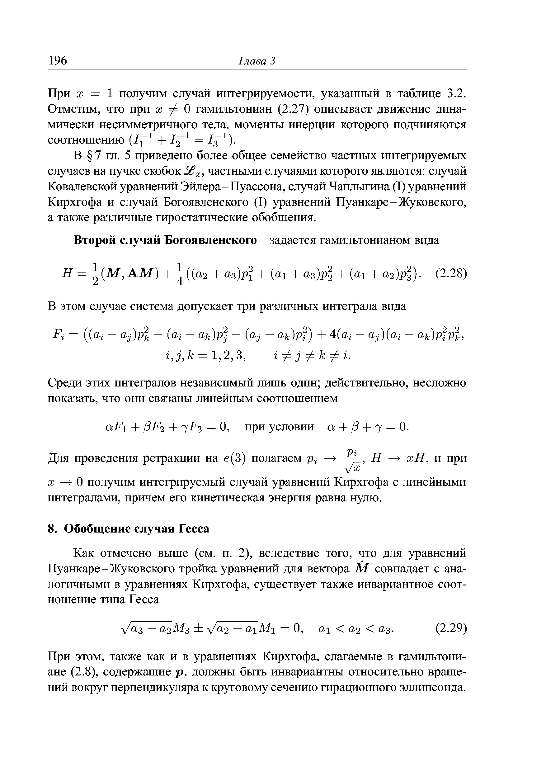 При этом, также как и в уравнениях Кирхгофа, слагаемые в гамильтониане (2.8), содержащие р, должны быть инвариантны относительно вращений вокруг перпендикуляра к круговому сечению гирационного эллипсоида.
