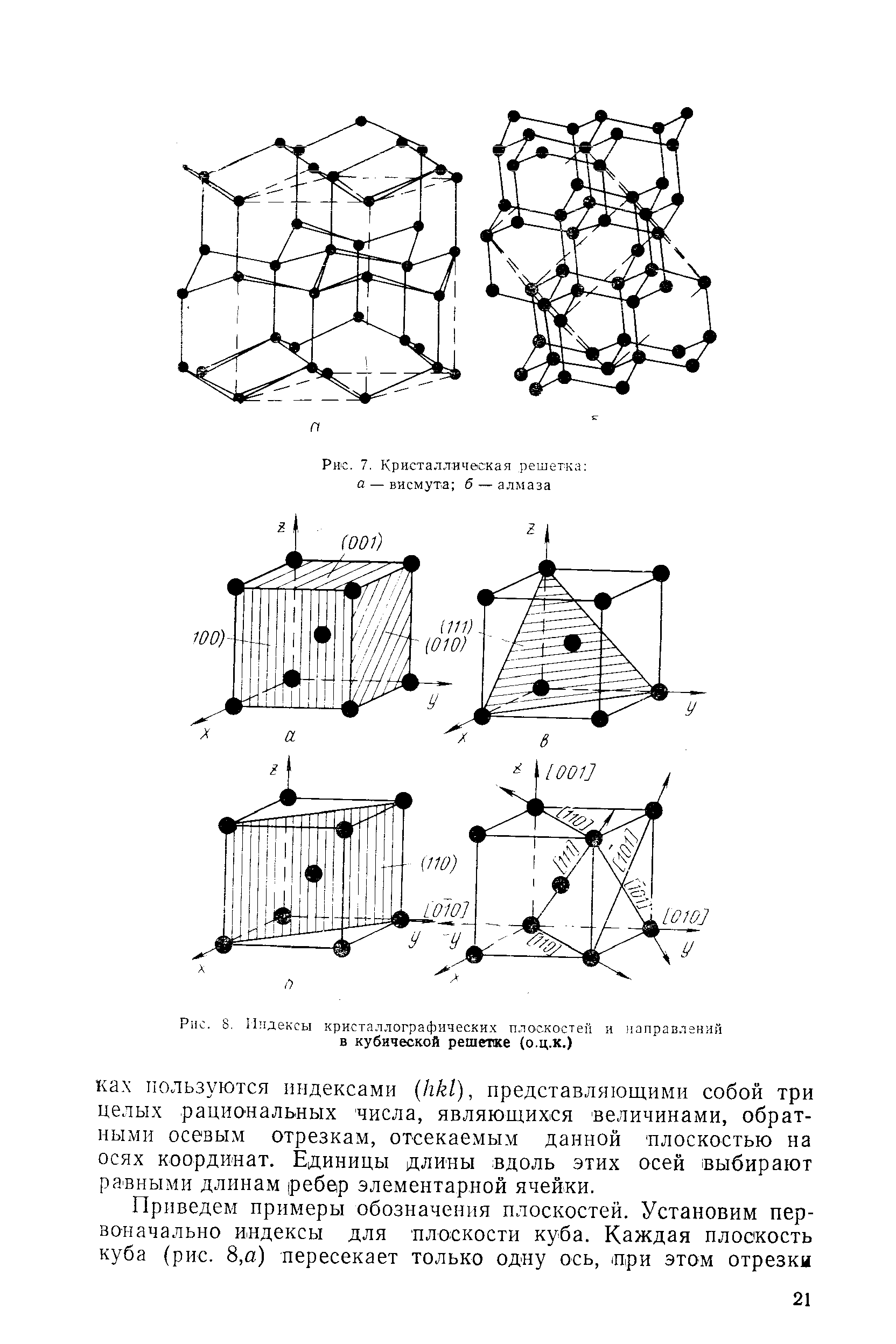 Рис. 8. <a href="/info/319182">Индексы кристаллографических плоскостей</a> и направлений в кубической решетке (о.ц.к.)
