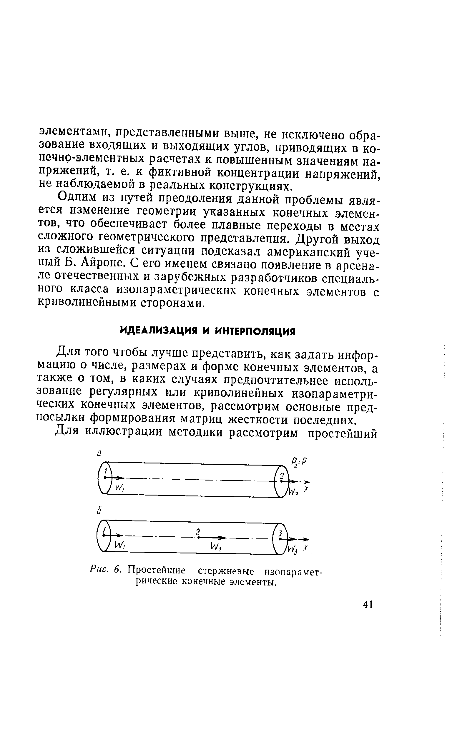 Для того чтобы лучще представить, как задать информацию о числе, размерах и форме конечных элементов, а также о том, в каких случаях предпочтительнее использование регулярных или криволинейных изопараметрических конечных элементов, рассмотрим основные предпосылки формирования матриц жесткости последних.
