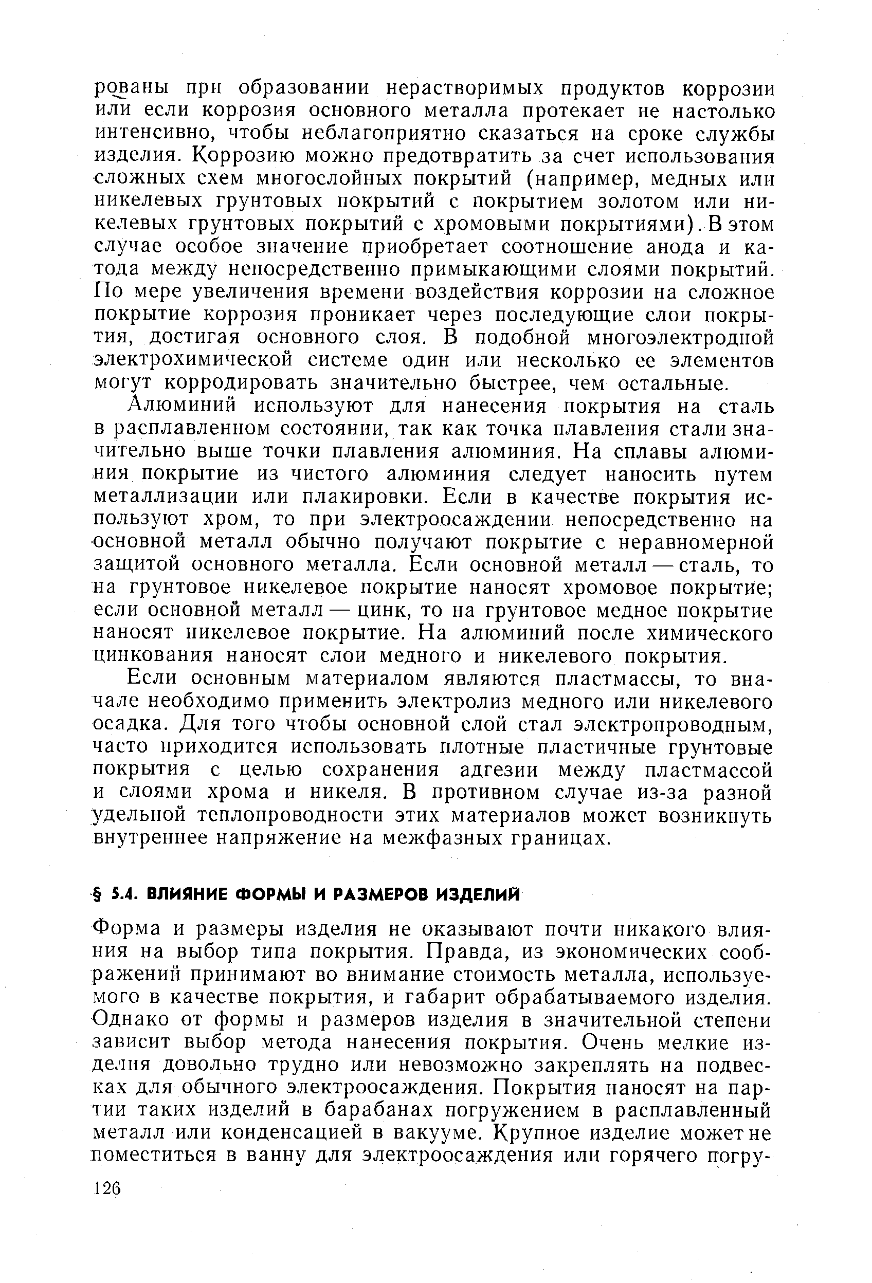 Алюминий используют для нанесения покрытия на сталь в расплавленном состоянии, так как точка плавления стали значительно выше точки плавления алюминия. На сплавы алюминия покрытие из чистого алюминия следует наносить путем металлизации или плакировки. Если в качестве покрытия используют хром, то при электроосаждении непосредственно на основной металл обычно получают покрытие с неравномерной защитой основного металла. Если основной металл — сталь, то на грунтовое никелевое покрытие наносят хромовое покрытие если основной металл — цинк, то на грунтовое медное покрытие наносят никелевое покрытие. На алюминий после химического цинкования наносят слои медного и никелевого покрытия.
