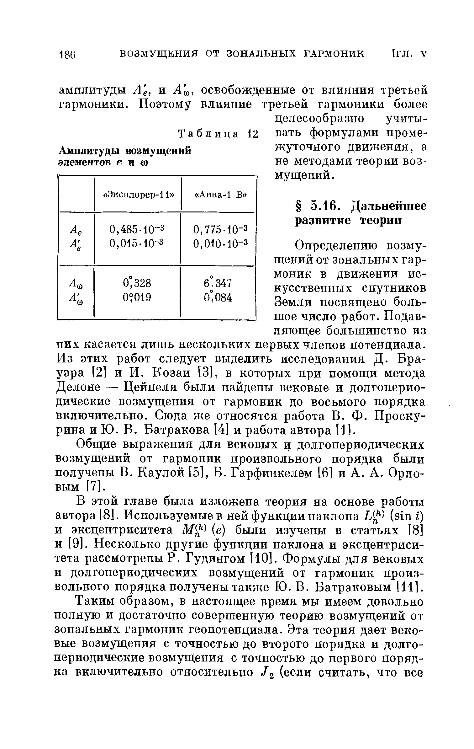 Общие выражения для вековых и долгопериодических возмущений от гармоник произвольного порядка были получены В. Каулой [5], Б. Гарфинкелем [6] и А. А. Орловым [7].
