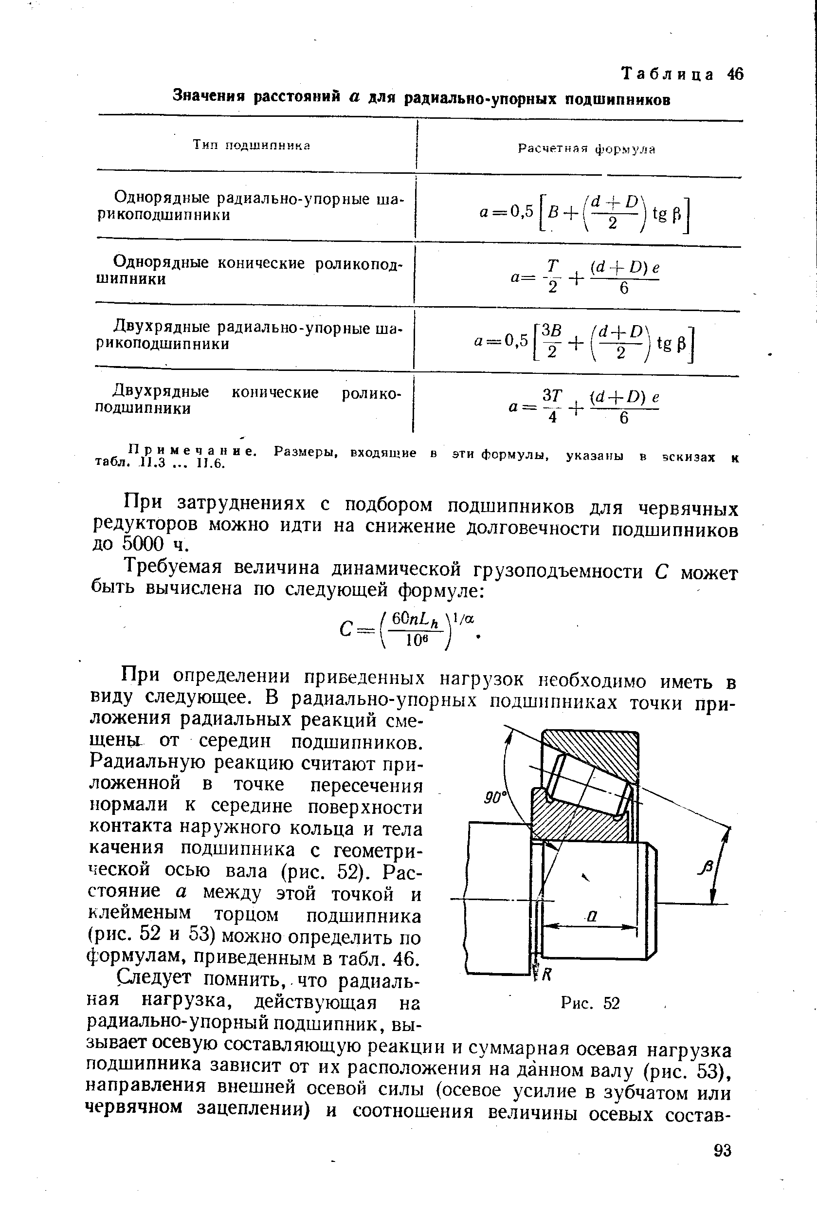 Расстояние значение. Осевая нагрузка формула для подшипников. Радиальные и осевые нагрузки на подшипник таблица. Допустимая осевая нагрузка на радиальный подшипник. Упорный подшипник осевые нагрузки.