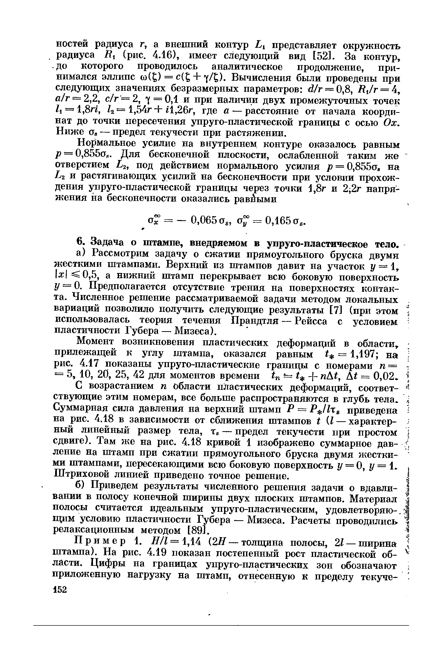 С возрастанием п области пластических деформаций, соответ- ствующие этим номерам, все больше распространяются в глубь тела, i Суммарная сила давления на верхний штамп Р = PjlXg приведена 5 на рис. 4.18 в зависимости от сближения штампов t U — характер- ный линейный размер тела, Xs — предел текучести при простом i сдвиге). Там же на рис. 4.18 кривой 1 изображено суммарное дав- f, ление на штамп при сжатии прямоугольного бруска двумя жесткими штампами, пересекающими всю боковую поверхность у = 0, у — Штриховой линией приведено точное решение.
