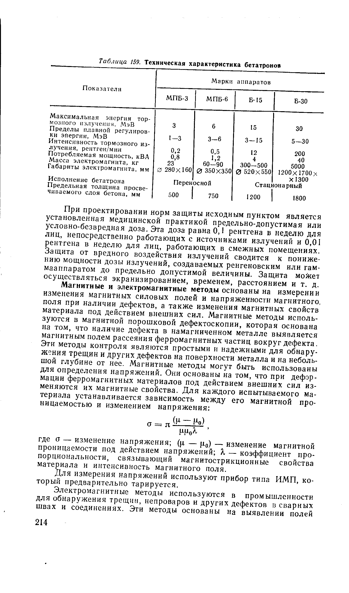 Таблица 159. Техническая характеристика бетатронов
