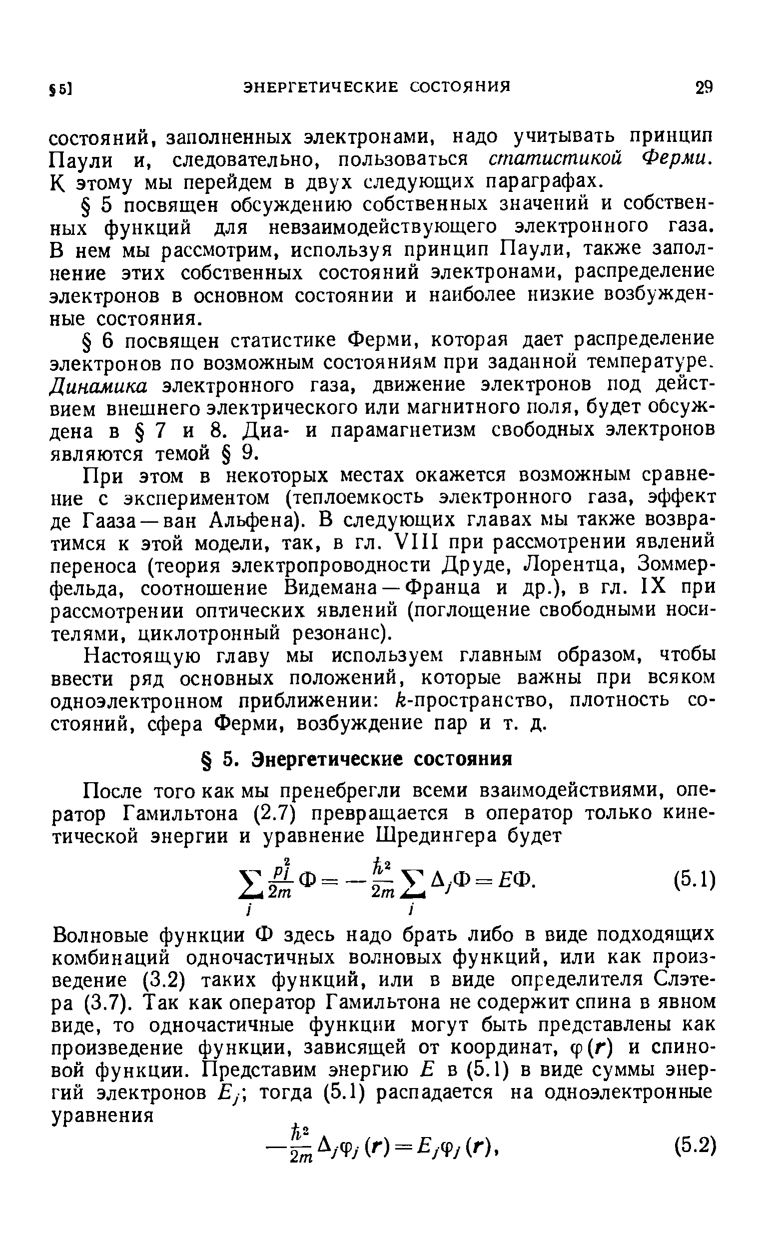 При этом в некоторых местах окажется возможным сравнение с экспериментом (теплоемкость электронного газа, эффект де Гааза —ван Альфена). В следующих главах мы также возвратимся к этой модели, так, в гл. УП1 при рассмотрении явлений переноса (теория электропроводности Друде, Лорентца, Зоммер-фельда, соотношение Видемана — Франца и др.), в гл. IX при рассмотрении оптических явлений (поглощение свободными носителями, циклотронный резонанс).
