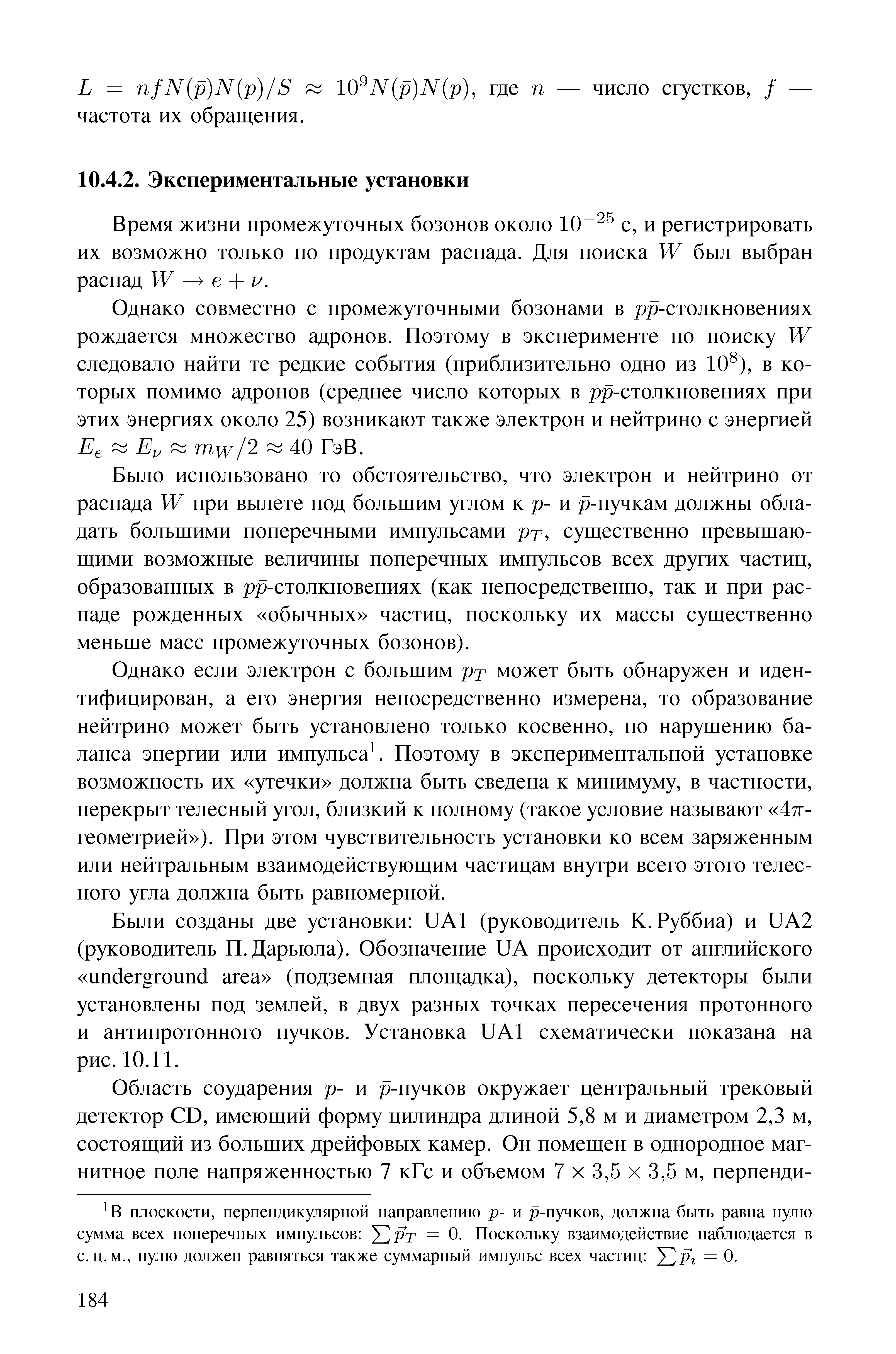 Время жизни промежуточных бозонов около 10 с, и регистрировать их возможно только по продуктам распада. Для поиска W был выбран распад W е + и.
