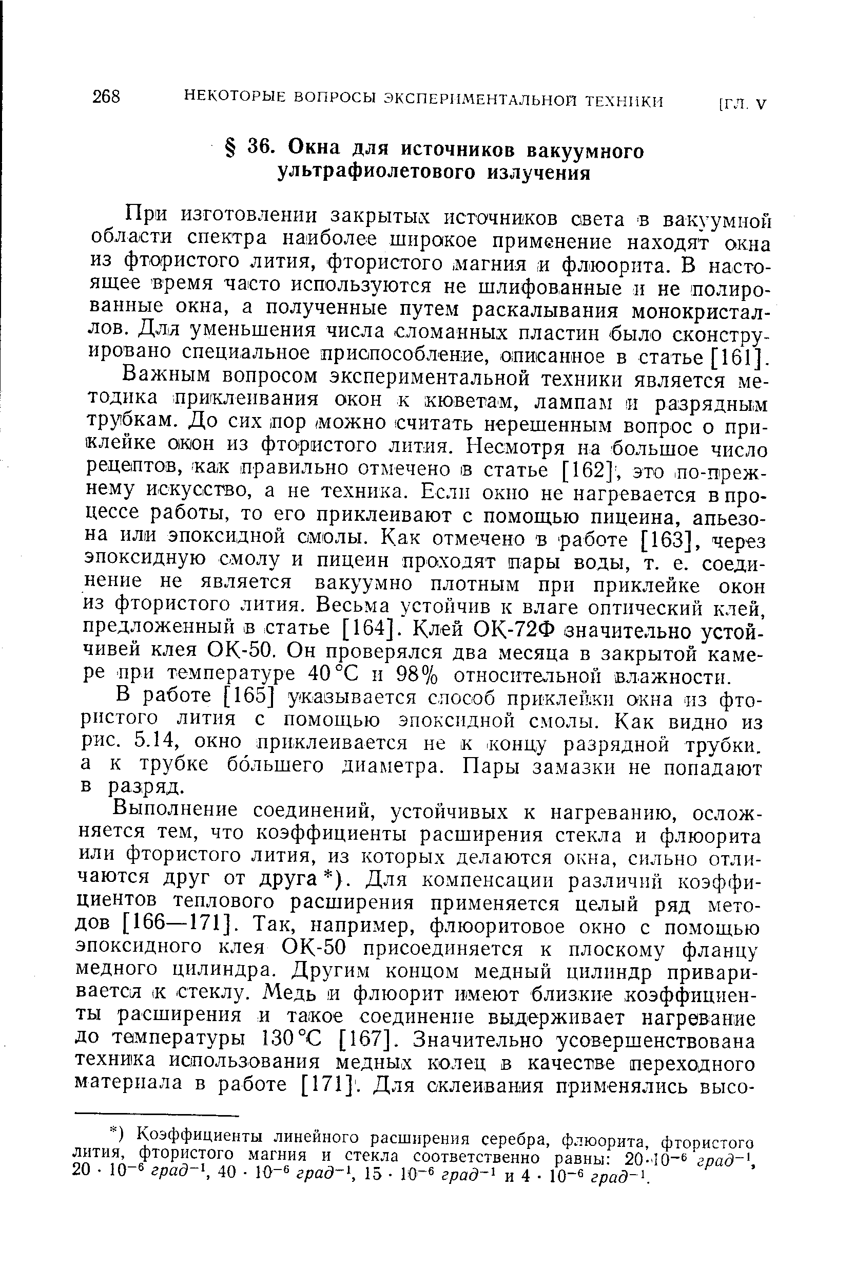 При изготовлении закрытькх источников овета в вакуумной области спектра наиболее широкое применение находят окна из фтористого лития, фтористого магния и флюорита. В настоящее время часто используются не шлифованные и не полированные окна, а полученные путем раскалывания монокристаллов. Дл-л уменьшения числа сломанных пластин было сконструировано специальное приспособление, описанное в статье [161].
