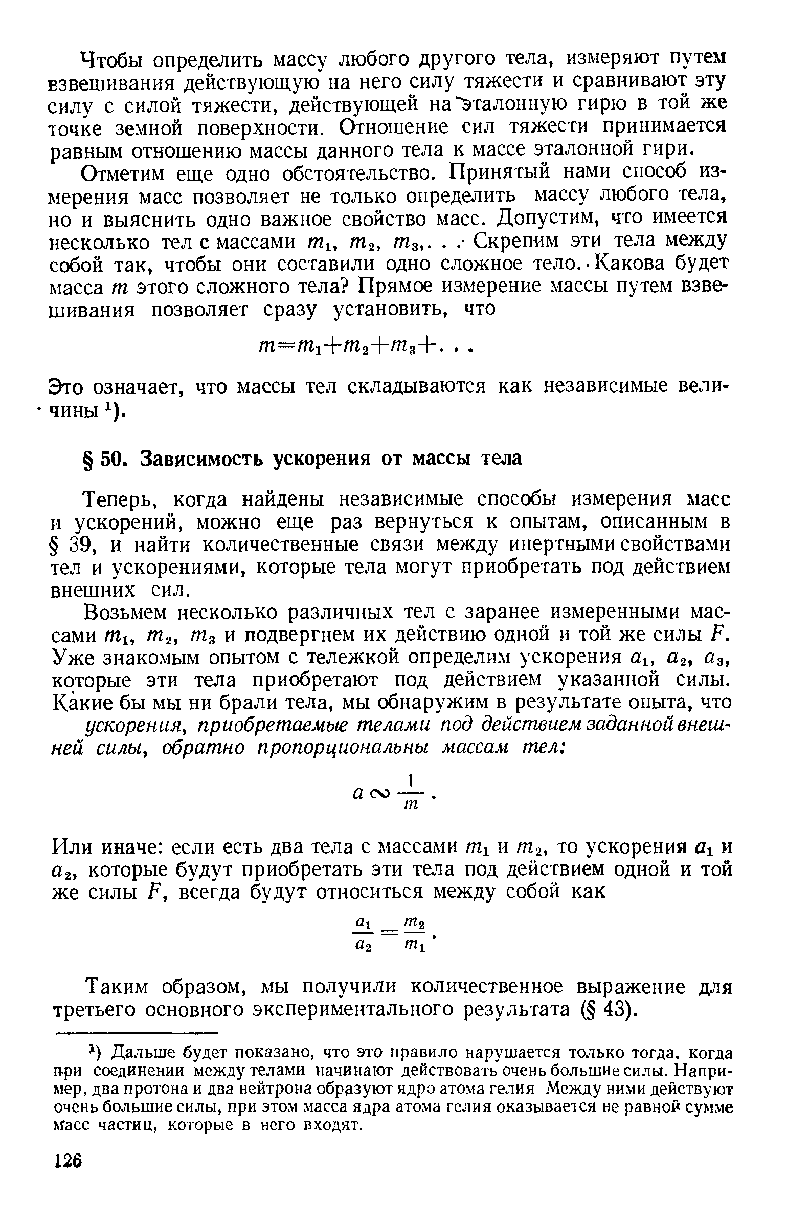 Теперь, когда найдены независимые способы измерения масс и ускорений, можно еще раз вернуться к опытам, описанным в 39, и найти количественные связи между инертными свойствами тел и ускорениями, которые тела могут приобретать под действием внешних сил.
