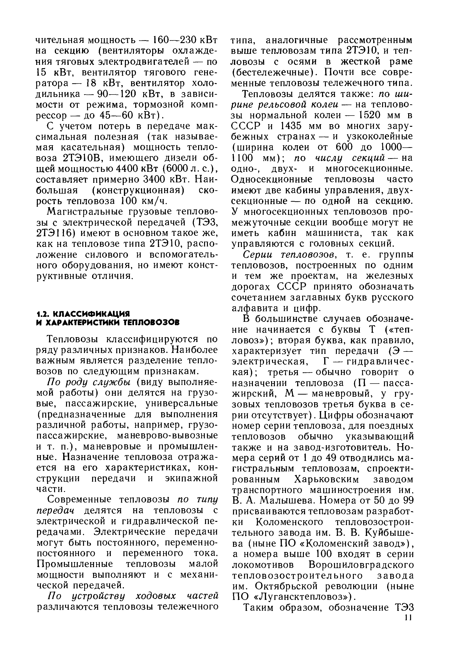 Тепловозы классифицируются по ряду различных признаков. Наиболее важным является разделение тепловозов по следующим признакам.
