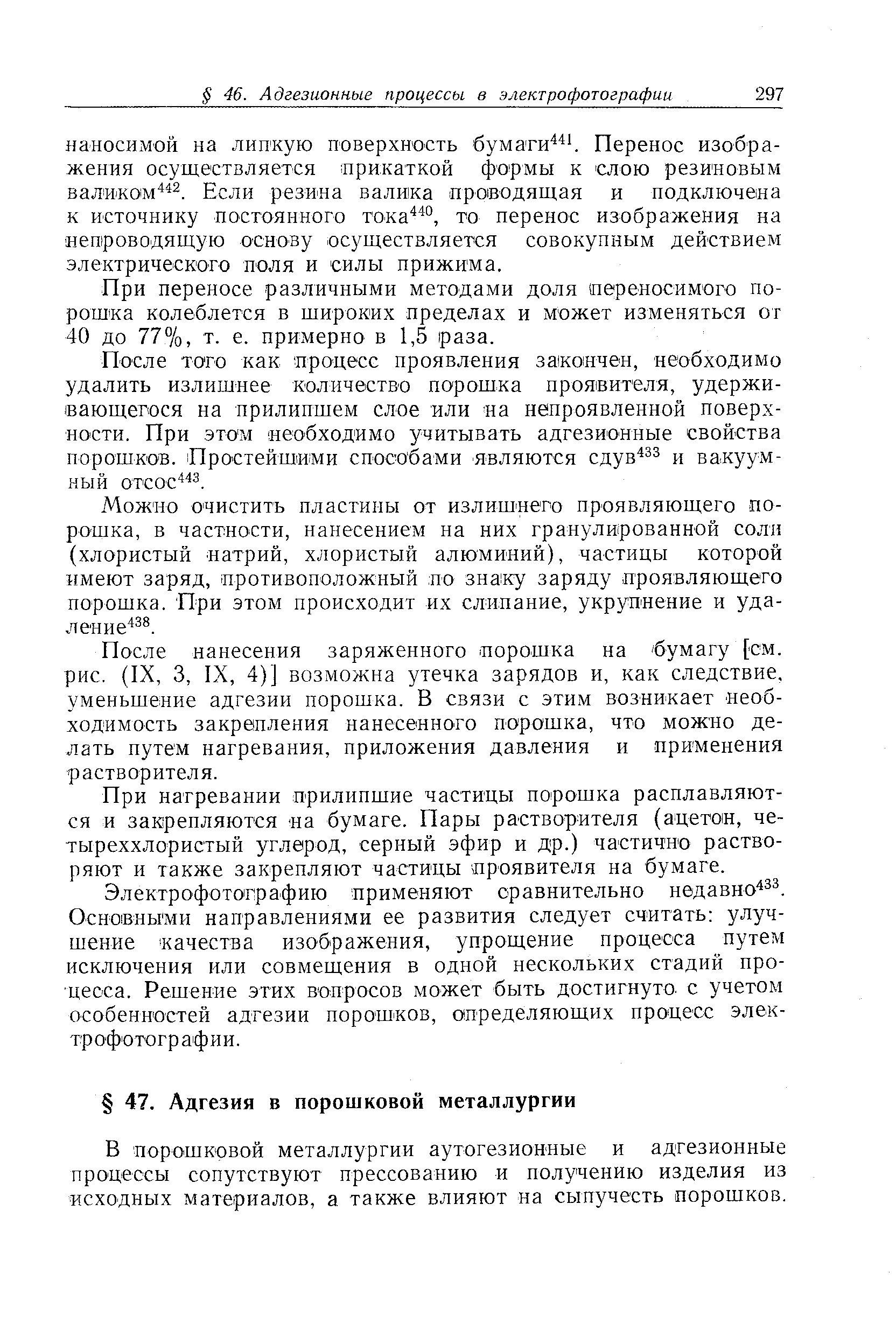 В порошковой металлургии аутогезионные и адгезионные процессы сопутствуют прессованию и получению изделия из исходных материалов, а также влияют на сыпучесть порошков.
