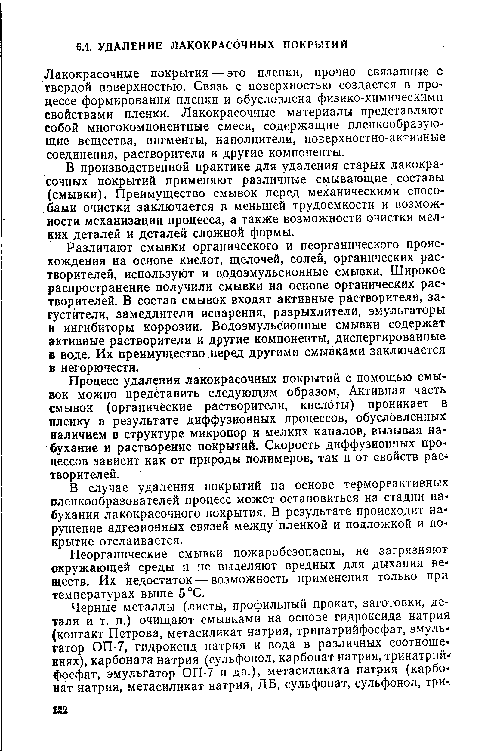 Лакокрасочные покрытия —это пленки, прочно связанные с твердой поверхностью. Связь с поверхностью создается в процессе формирования пленки и обусловлена физико-химическими свойствами пленки. Лакокрасочные материалы представляют собой многокомпонентные смеси, содержащие пленкообразующие вещества, пигменты, наполнители, поверхностно-активные соединения, растворители и другие компоненты.
