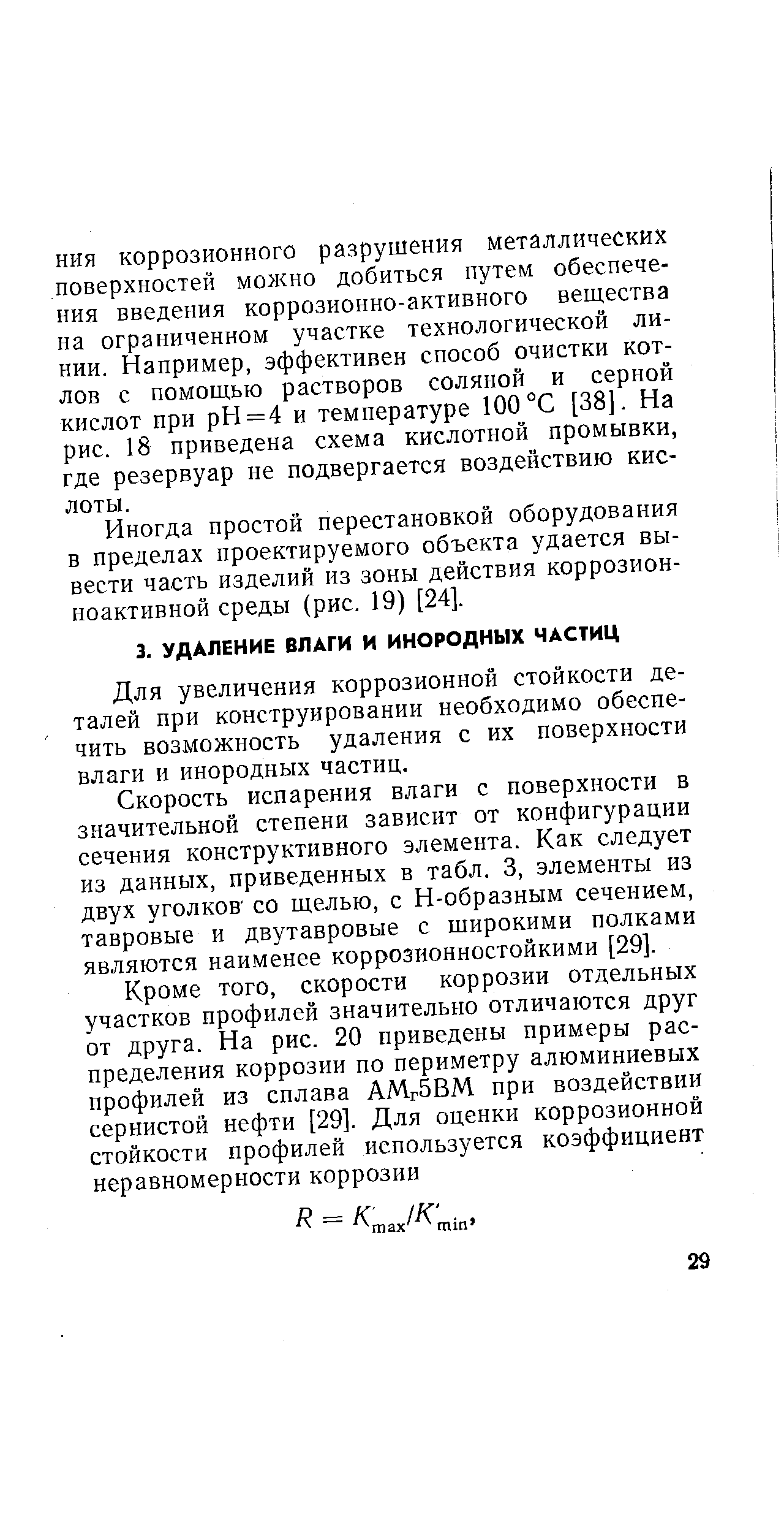 Для увеличения коррозионной стойкости деталей при конструировании необходимо обеспечить возможность удаления с их поверхности влаги и инородных частиц.
