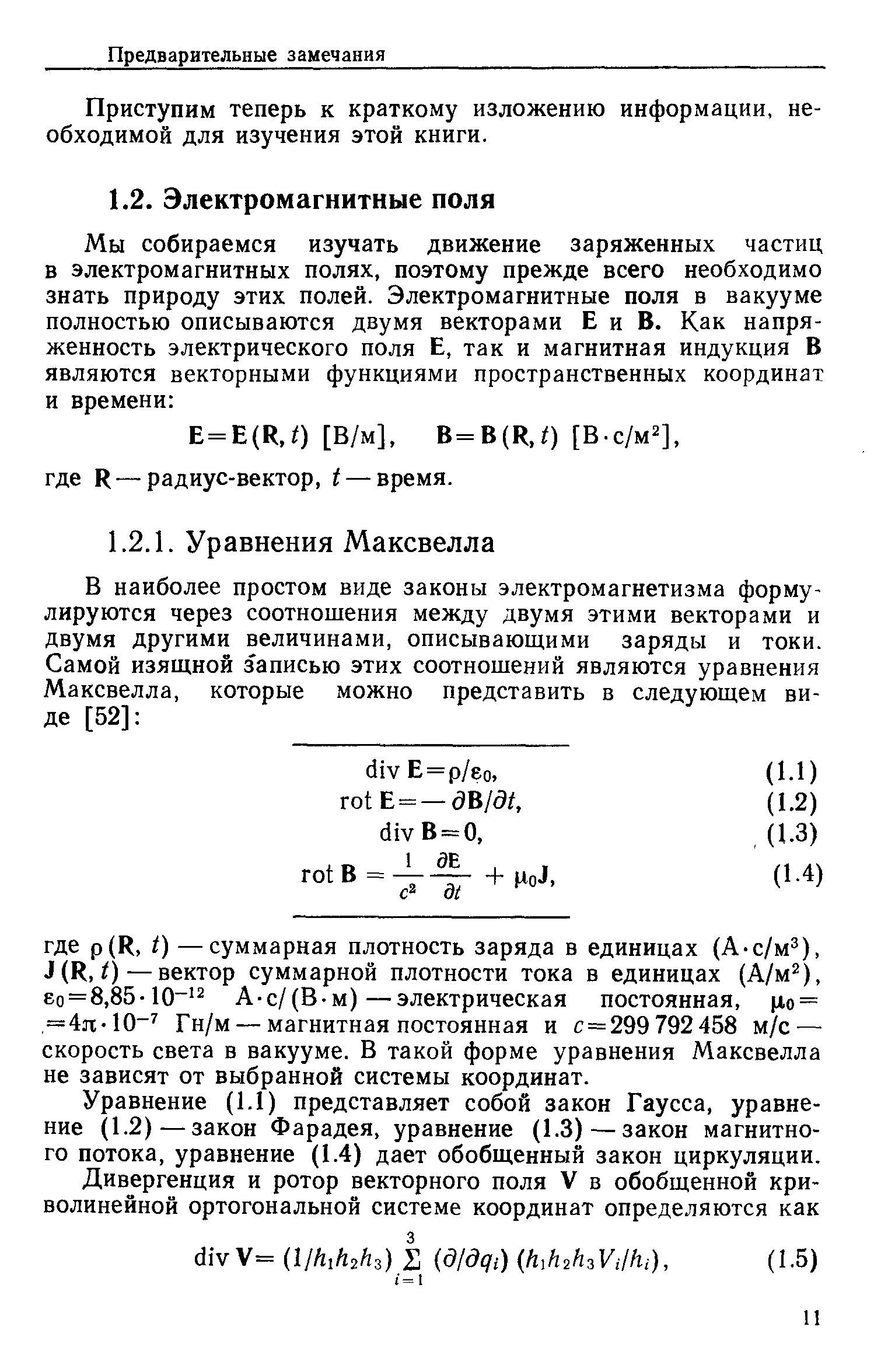 Е = Е(Я,0 [В/м], В=В(К,0 [В.с/м=], где К — радиус-вектор, (— время.
