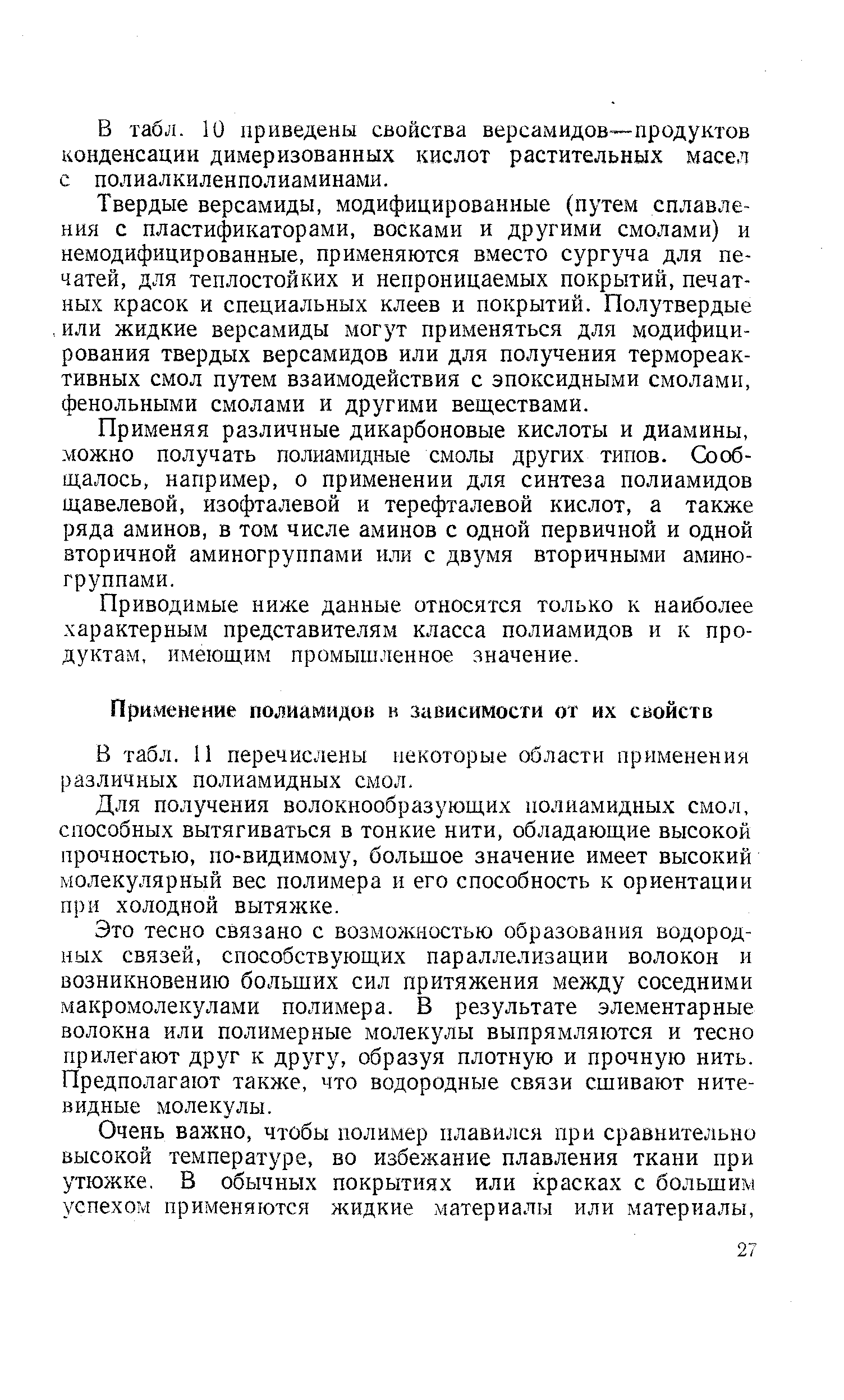 Твердые версамиды, модифицированные (путем сплавления с пластификаторами, восками и другими смолами) и немодифицированные, применяются вместо сургуча для печатей, для теплостойких и непроницаемых покрытий, печатных красок и специальных клеев и покрытий. Полутвердые, или жидкие версамиды могут применяться для модифицирования твердых версамидов или для получения термореактивных смол путем взаимодействия с эпоксидными смолами, фенольными смолами и другими веществами.
