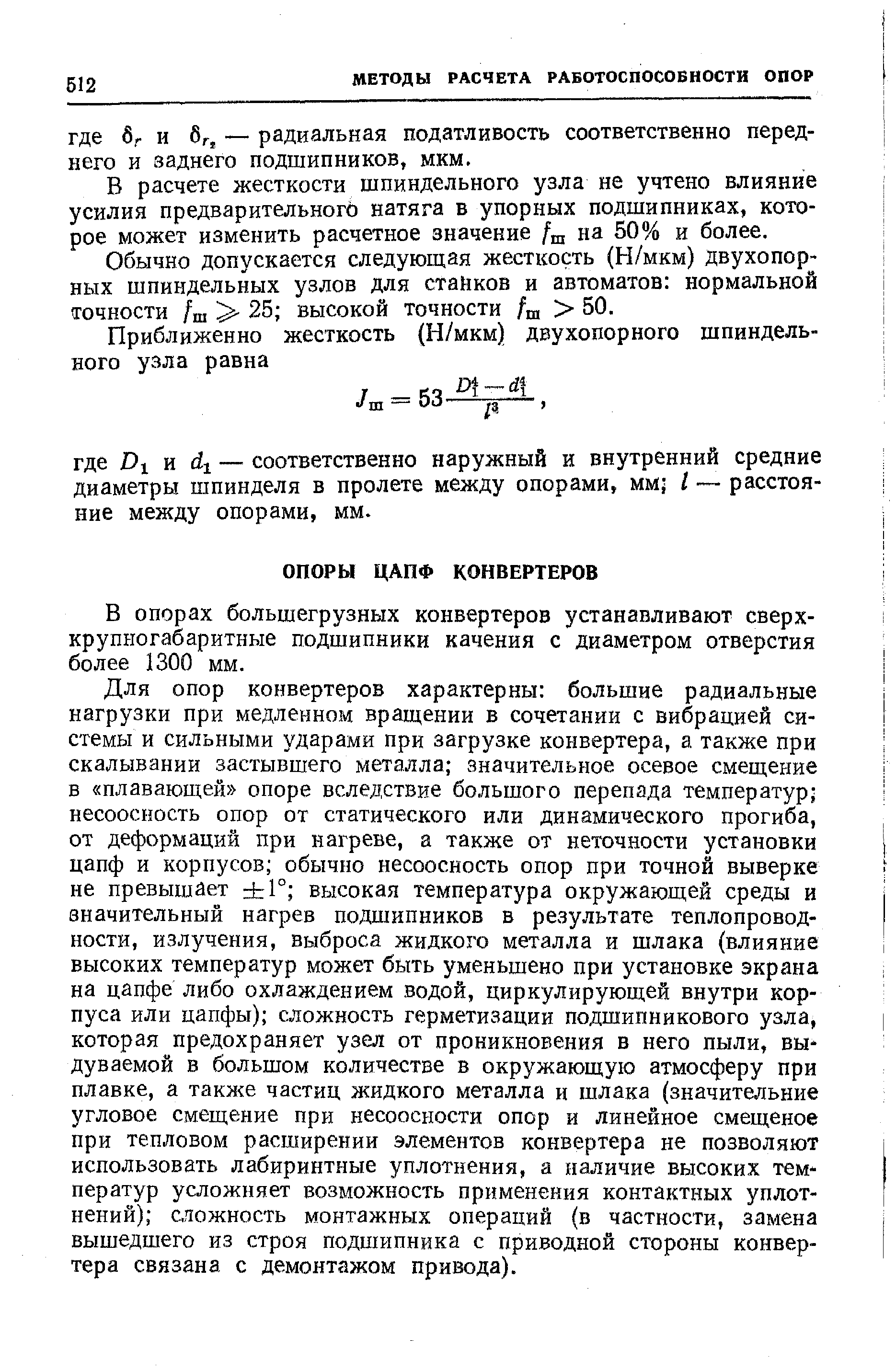 В опорах большегрузных конвертеров устанавливают сверх-крупыогабаритные подшипники качения с диаметром отверстия более 1300 мм.
