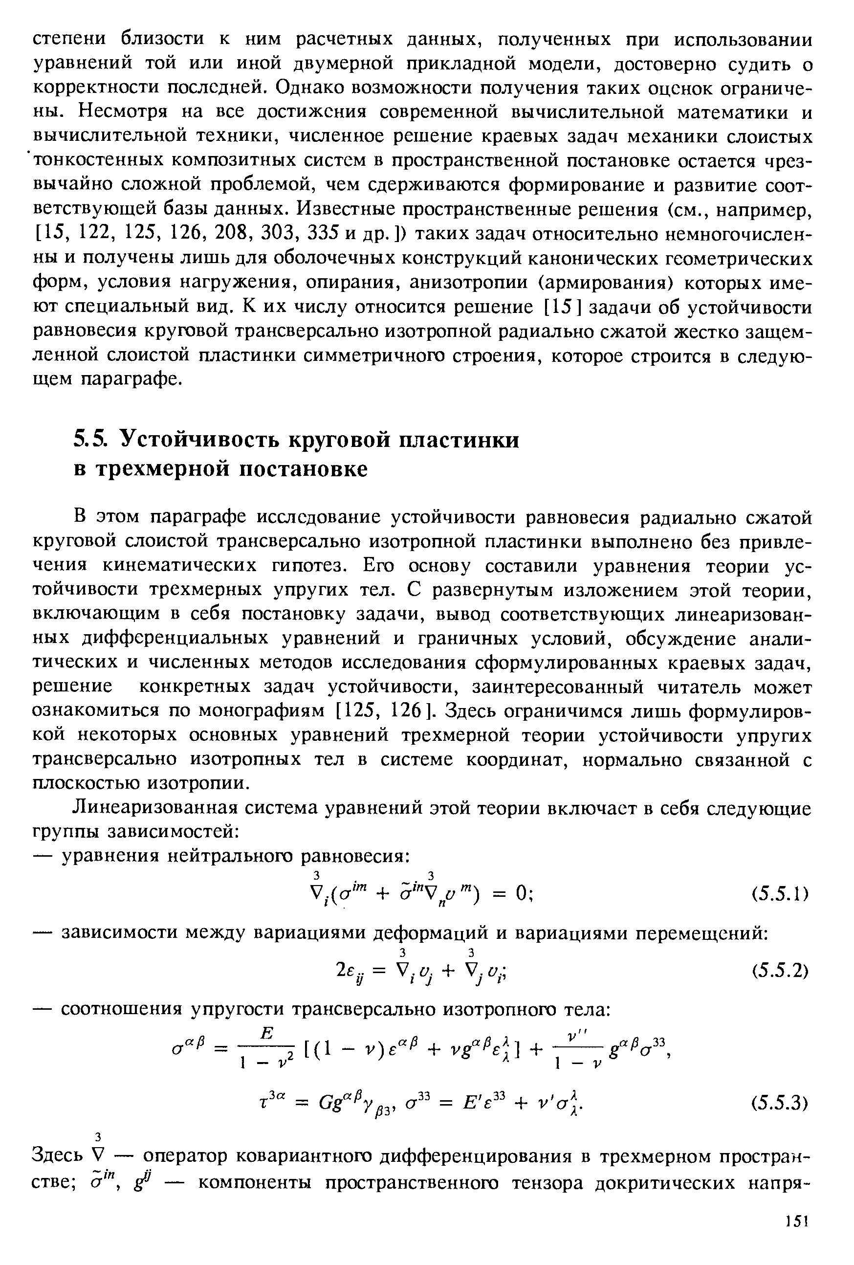 В этом параграфе исследование устойчивости равновесия радиально сжатой круговой слоистой трансверсально изотропной пластинки выполнено без привлечения кинематических гипотез. Его основу составили уравнения теории устойчивости трехмерных упругих тел. С развернутым изложением этой теории, включающим в себя постановку задачи, вывод соответствующих линеаризованных дифференциальных уравнений и граничных условий, обсуждение аналитических и численных методов исследования сформулированных краевых задач, решение конкретных задач устойчивости, заинтересованный читатель может ознакомиться по монографиям [125, 126]. Здесь ограничимся лишь формулировкой некоторых основных уравнений трехмерной теории устойчивости упругих трансверсально изотропных тел в системе координат, нормально связанной с плоскостью изотропии.
