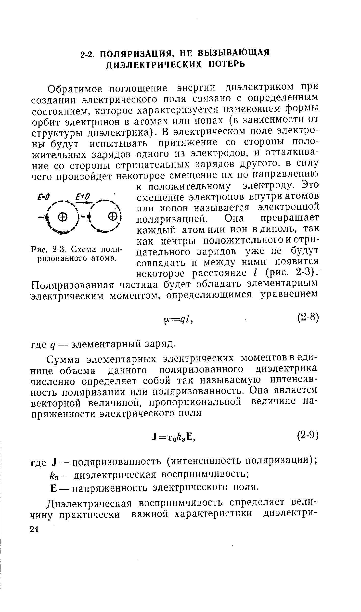 Е—-напряженность электрического поля.
