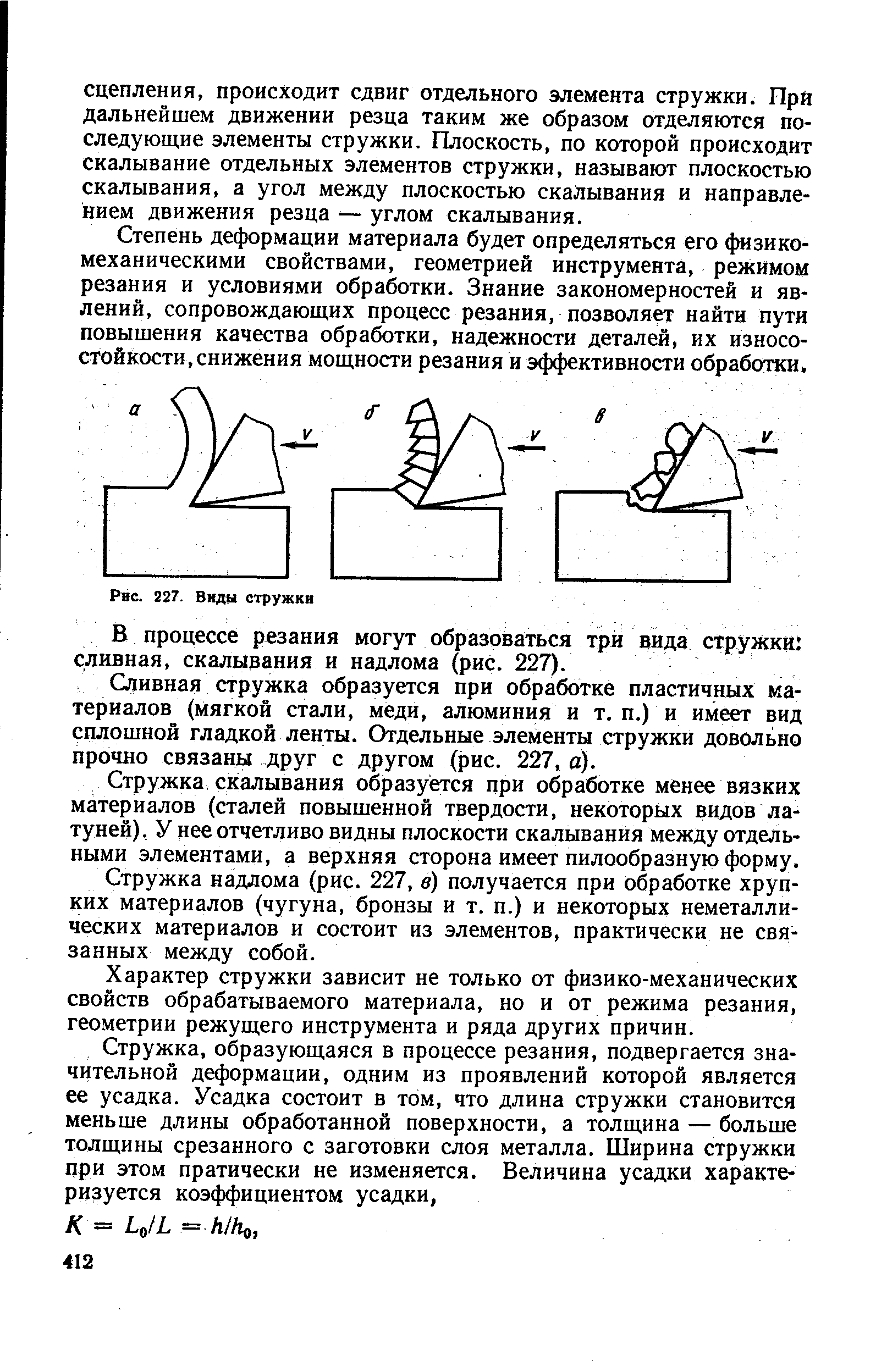 Степень деформации материала будет определяться его физикомеханическими свойствами, геометрией инструмента, режимом резания и условиями обработки. Знание закономерностей и явлений, сопровождающих процесс резания, позволяет найти пути повышения качества обработки, надежности деталей, их износостойкости, снижения мощности резания и эффективности обработки.
