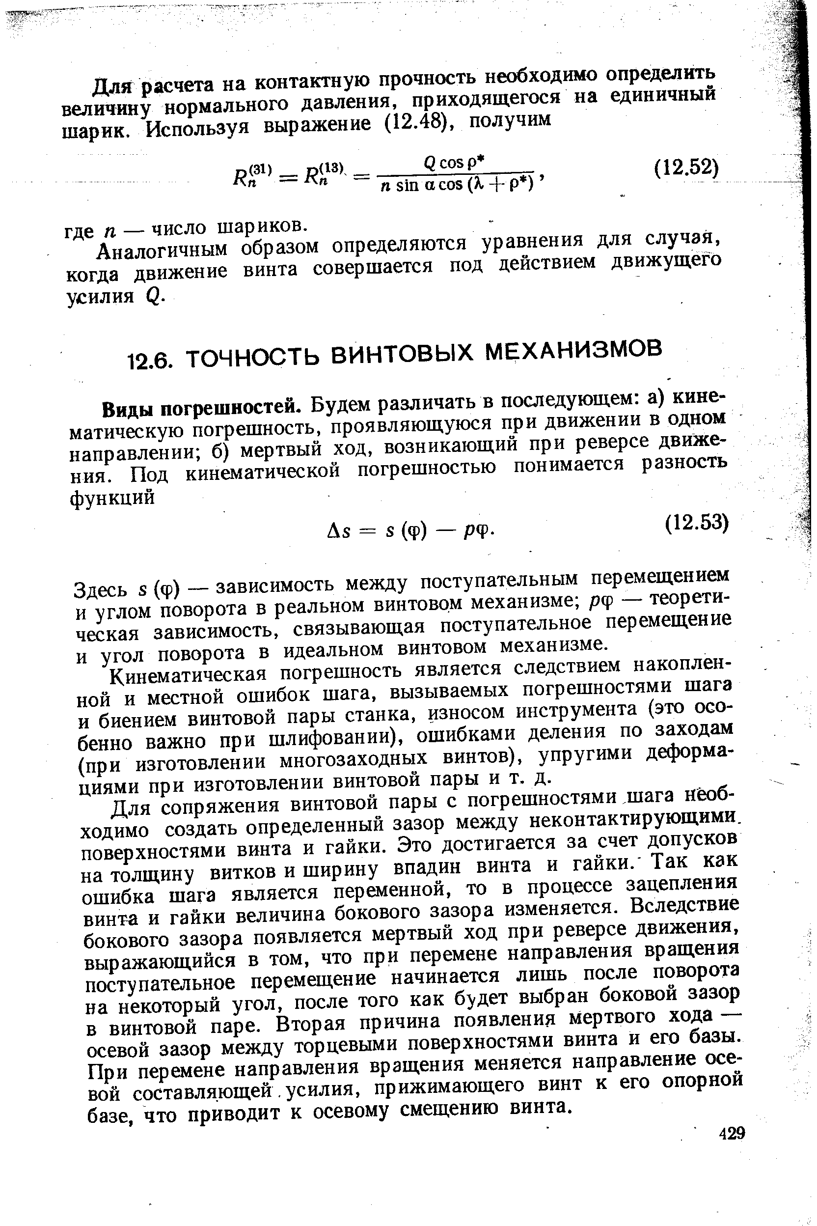 Здесь 8 (ф) — зависимость между поступательным перемещением и углом поворота в реальном винтовом механизме рф — теоретическая зависимость, связывающая поступательное перемещение и угол поворота в идеальном винтовом механизме.
