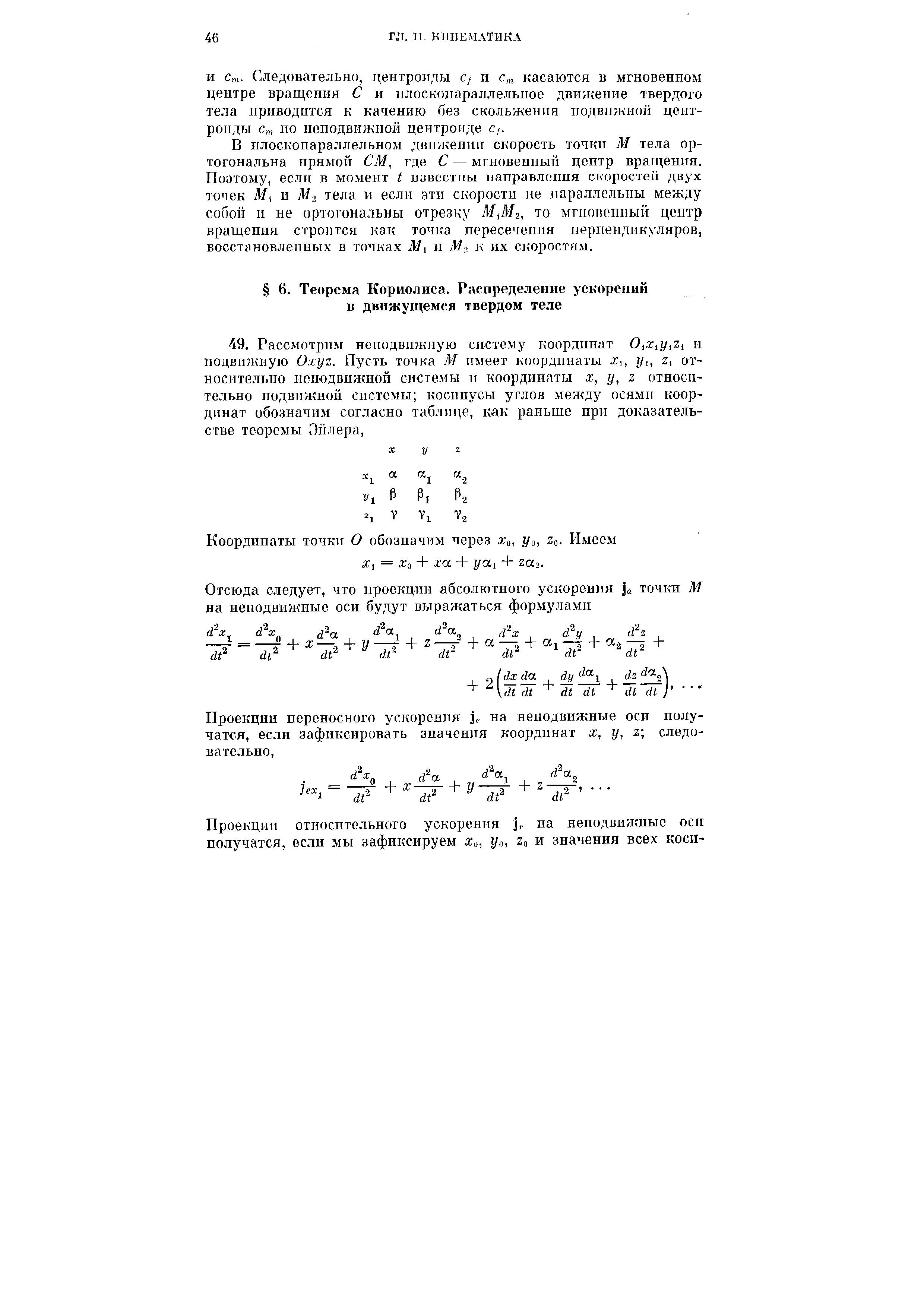 Координаты точки О обозначим через Хо, уо, Za. Имеем Xi = Ха + ха + i/ai + zao.
