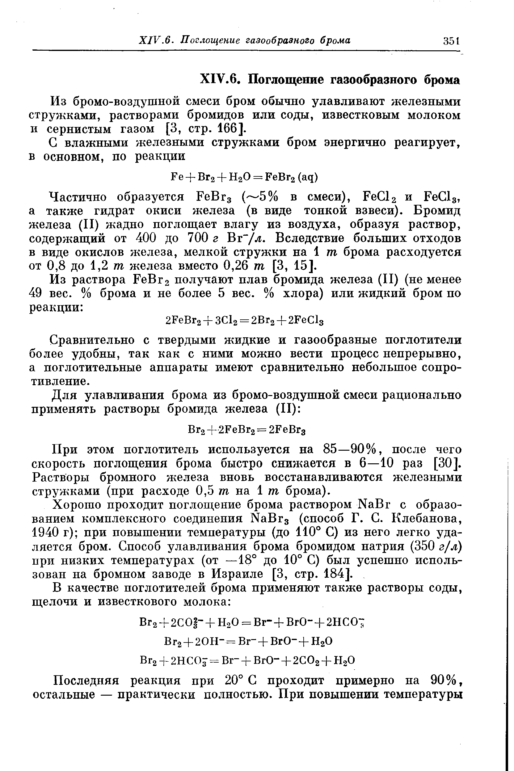 Из бромо-воздушной смеси бром обычно улавливают железными стружками, растворами бромидов или соды, известковым молоком и сернистым газом [3, стр. 166].
