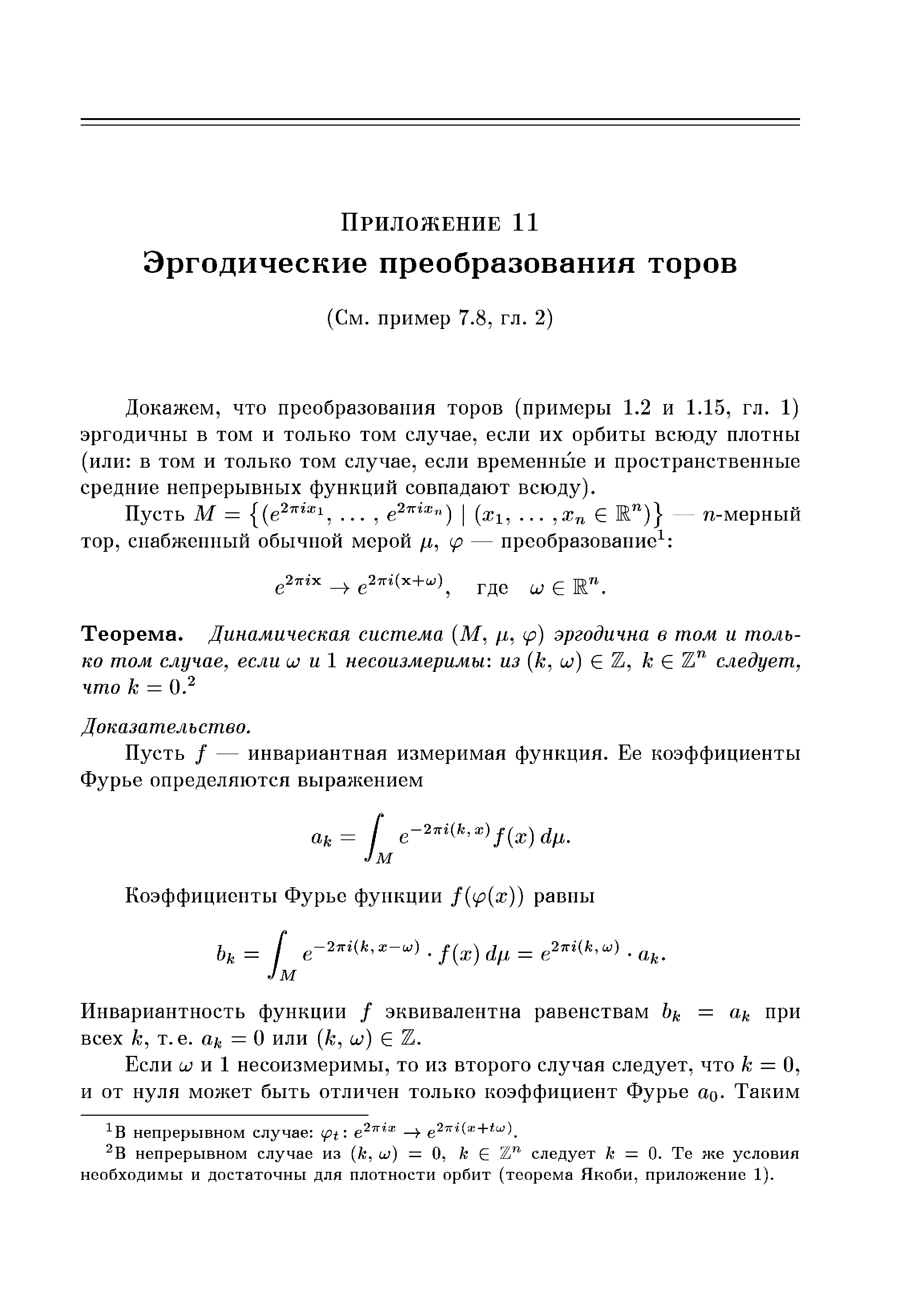 Эргодичны в том и только том случае, если их орбиты всюду плотны (или в том и только том случае, если временные и пространственные средние непрерывных функций совпадают всюду).
