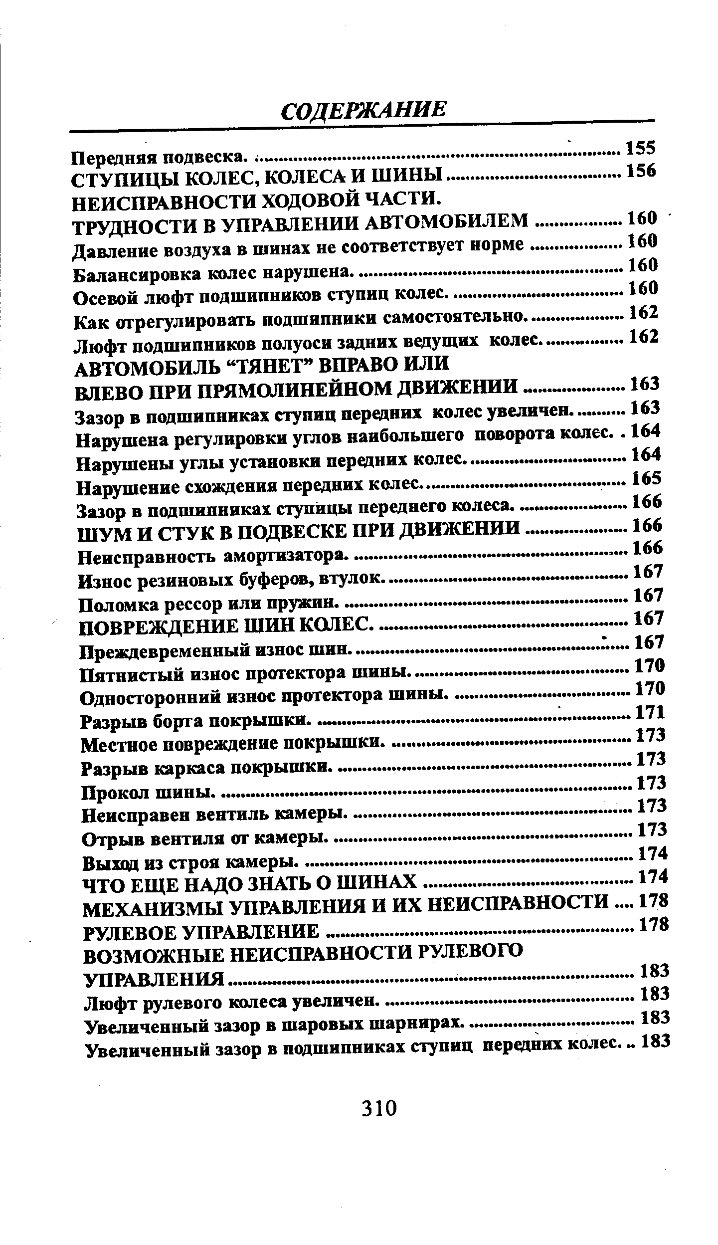 НЕИСПРАВНОСТИ ХОДОВОЙ ЧАСТИ.
