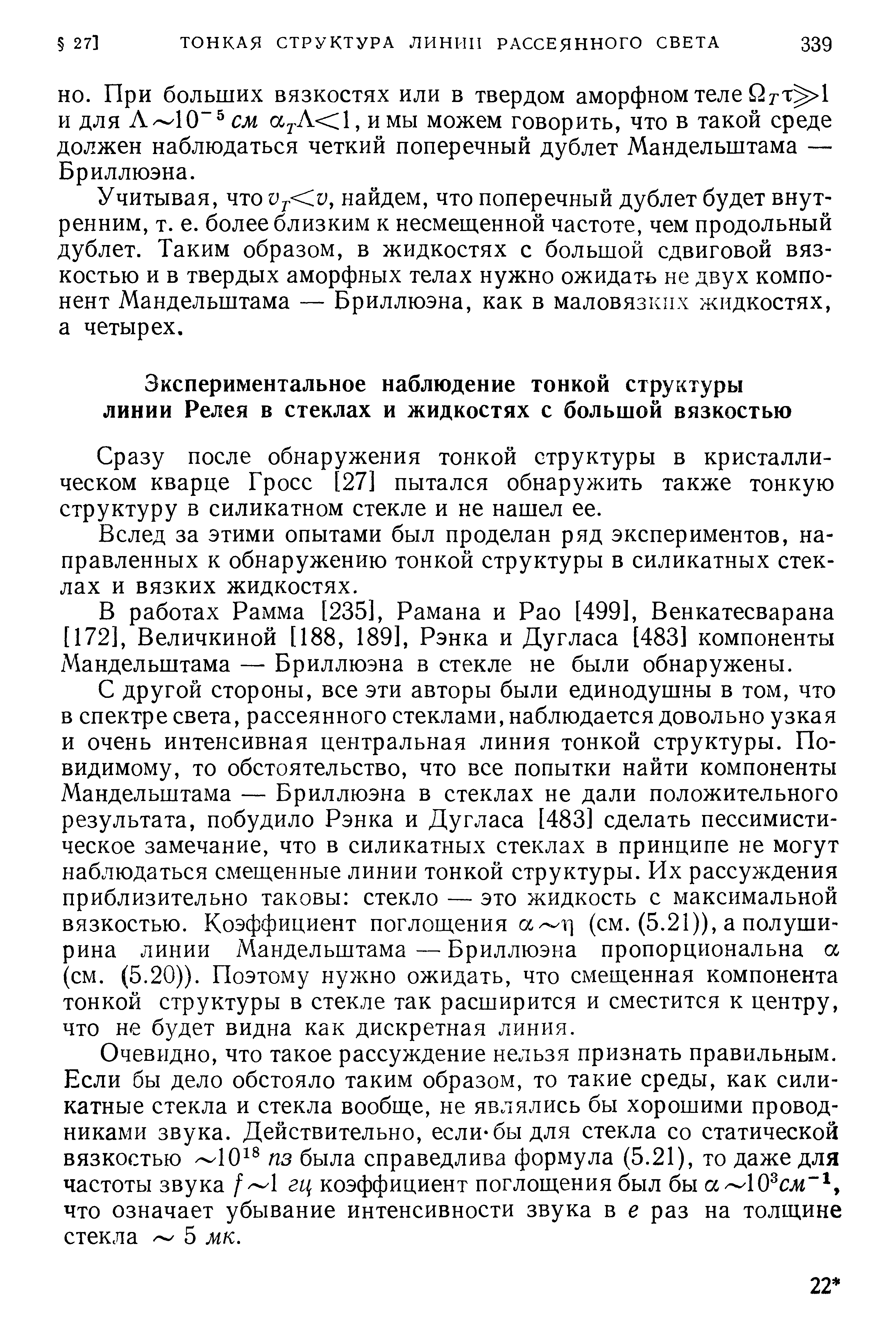 Учитывая, что vf ,v, найдем, что поперечный дублет будет внутренним, т. е. более близким к несмещенной частоте, чем продольный дублет. Таким образом, в жидкостях с большой сдвиговой вязкостью и в твердых аморфных телах нужно ожидать не двух компонент Мандельштама — Бриллюэна, как в маловязких жидкостях, а четырех.
