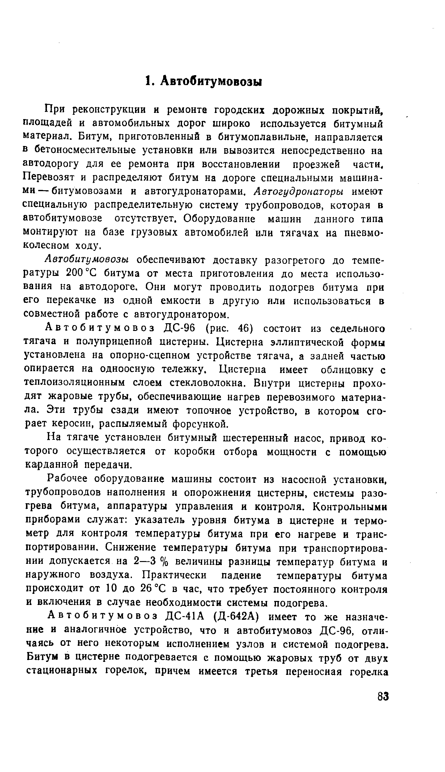 При реконструкции и ремонте городских дорожных покрытий, площадей и автомобильных дорог широко используется битумный материал. Битум, приготовленный в битумоплавильне, направляется в бетоносмесительные установки или вывозится непосредственно на автодорогу для ее ремонта при восстановлении проезжей части. Перевозят и распределяют битум на дороге специальными машинами-битумовозами и автогудронаторами. Автогудронаторы, имеют специальную распределительную систему трубопроводов, которая в автобитумовозе отсутствует. Оборудование машин данного типа монтируют на базе грузовых автомобилей или тягачах на пневмоколесном ходу.
