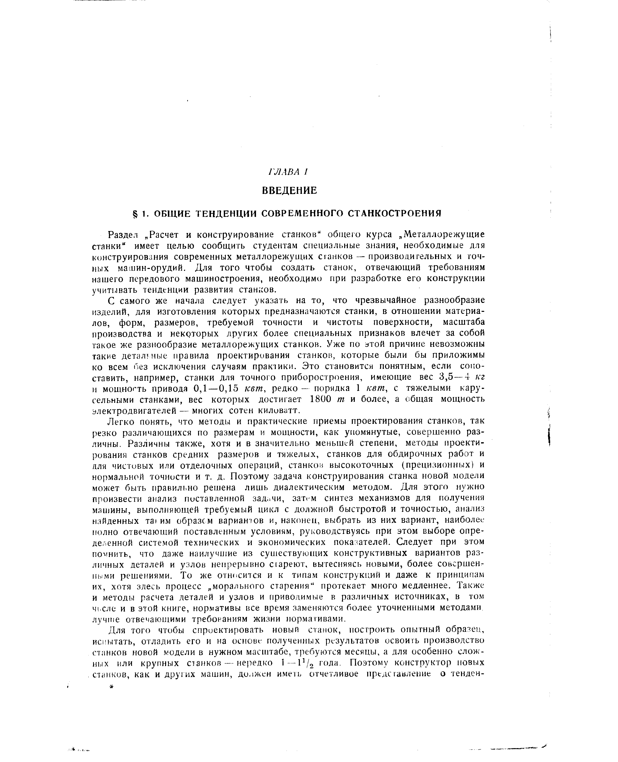 Раздел Расчет и конструирование станков oonieio курса Металлорежущие станки имеет целью сообщить студентам специальные знания, необходимые для конструирования современных металлорежущих станков — производительных и точных машин-орудий. Для того чтобы создать станок, отвечающий требованиям нашего передового машиностроения, необходимо при разработке его конструкции учитывать тенденции развития станков.
