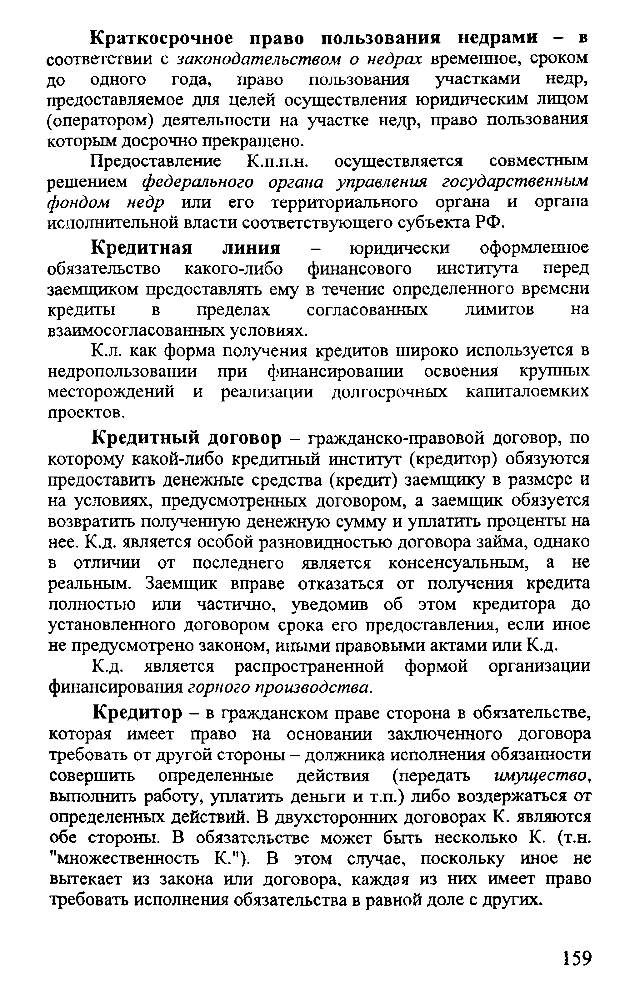 Кредитная линия - юридически оформленное обязательство какого-либо финансового института перед заемщиком предоставлять ему в течение определенного времени кредиты в пределах согласованных лимитов на взаимосогласованных условиях.
