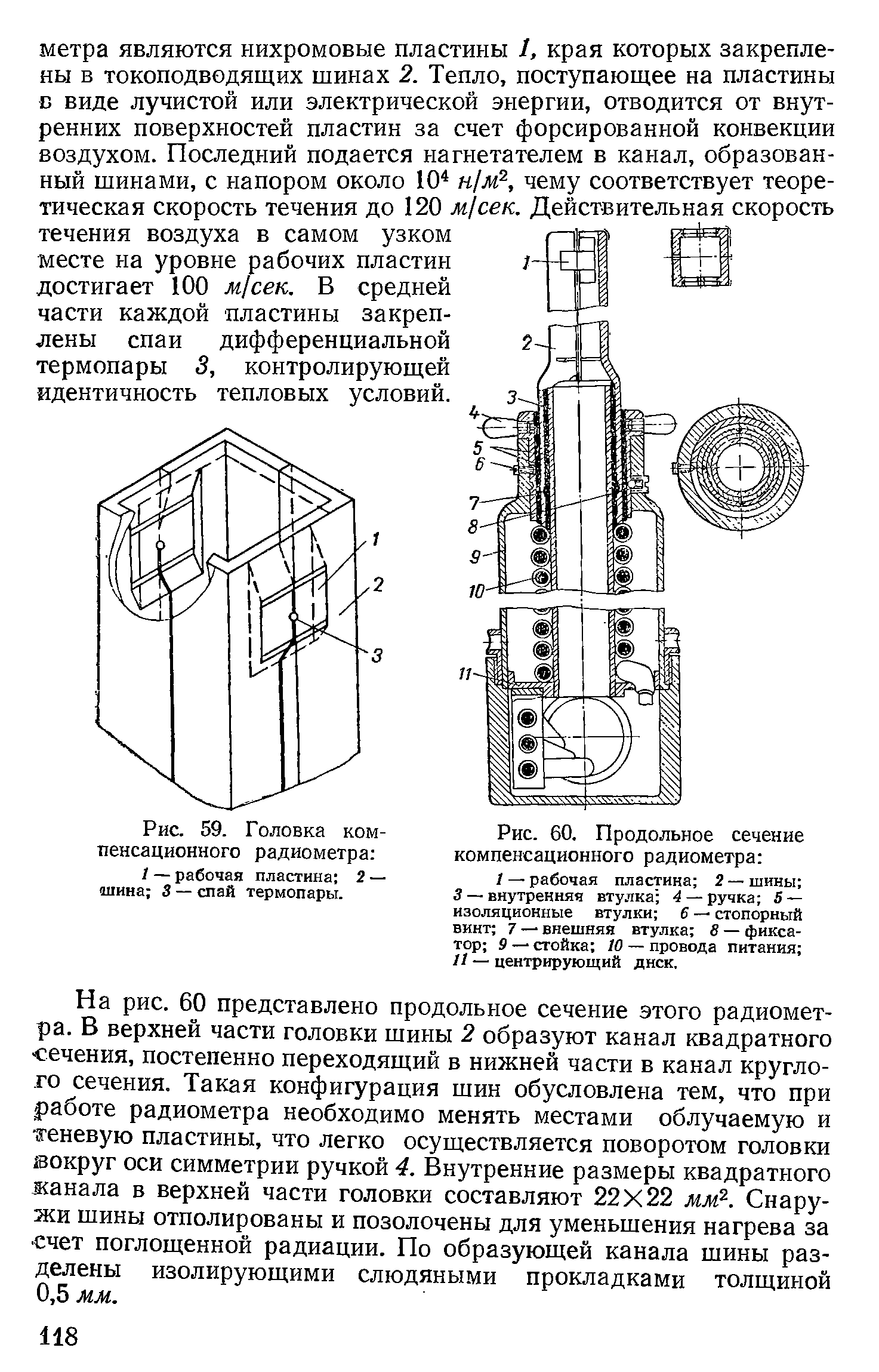 Рис. 60. Продольное сечение компенсационного радиометра 
