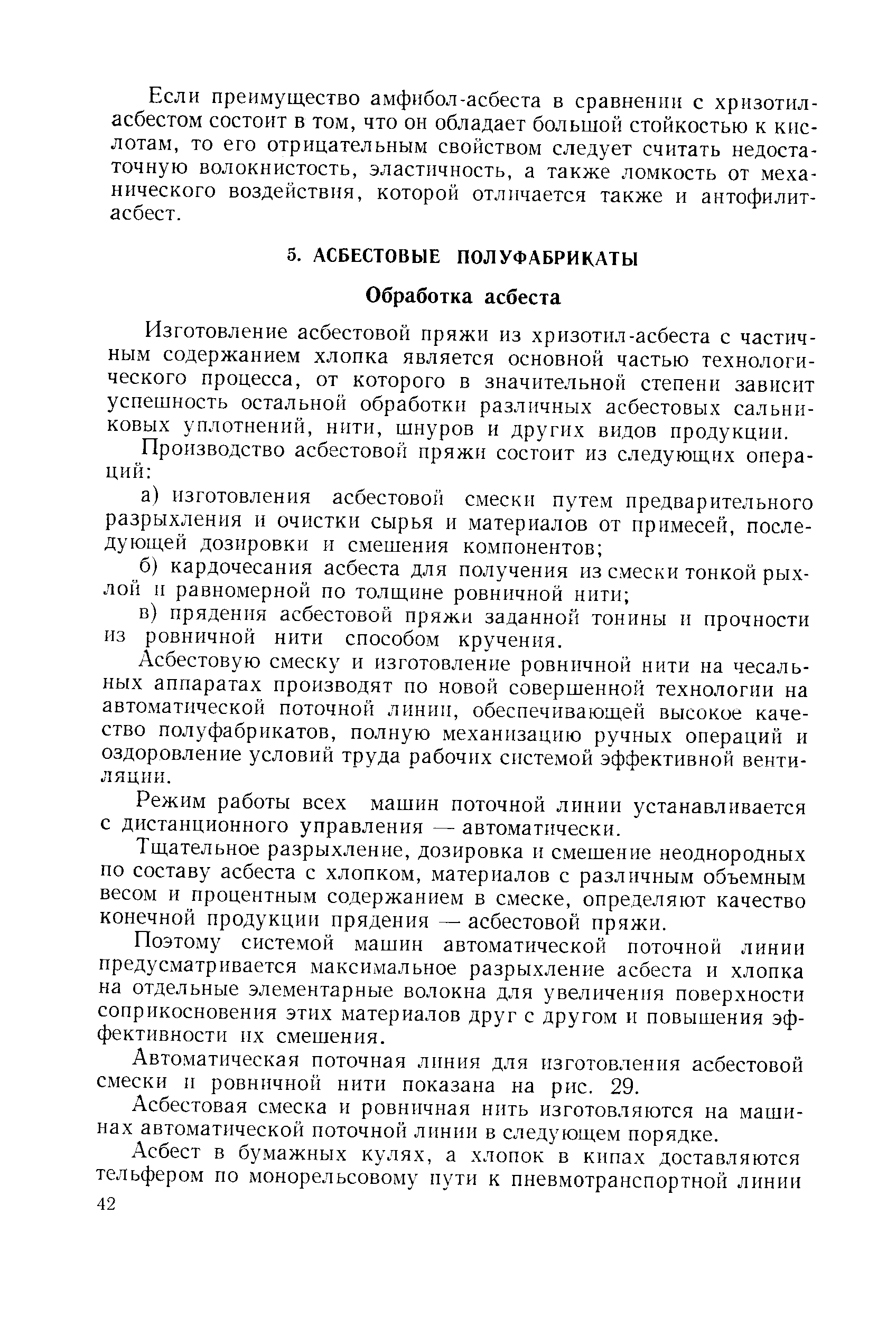 Изготовление асбестовой пряжи из хризотил-асбеста с частичным содержанием хлопка является основной частью технологического процесса, от которого в значительной степени зависит успешность остальной обработки различных асбестовых сальниковых уплотнений, нити, шнуров и других видов продукции.
