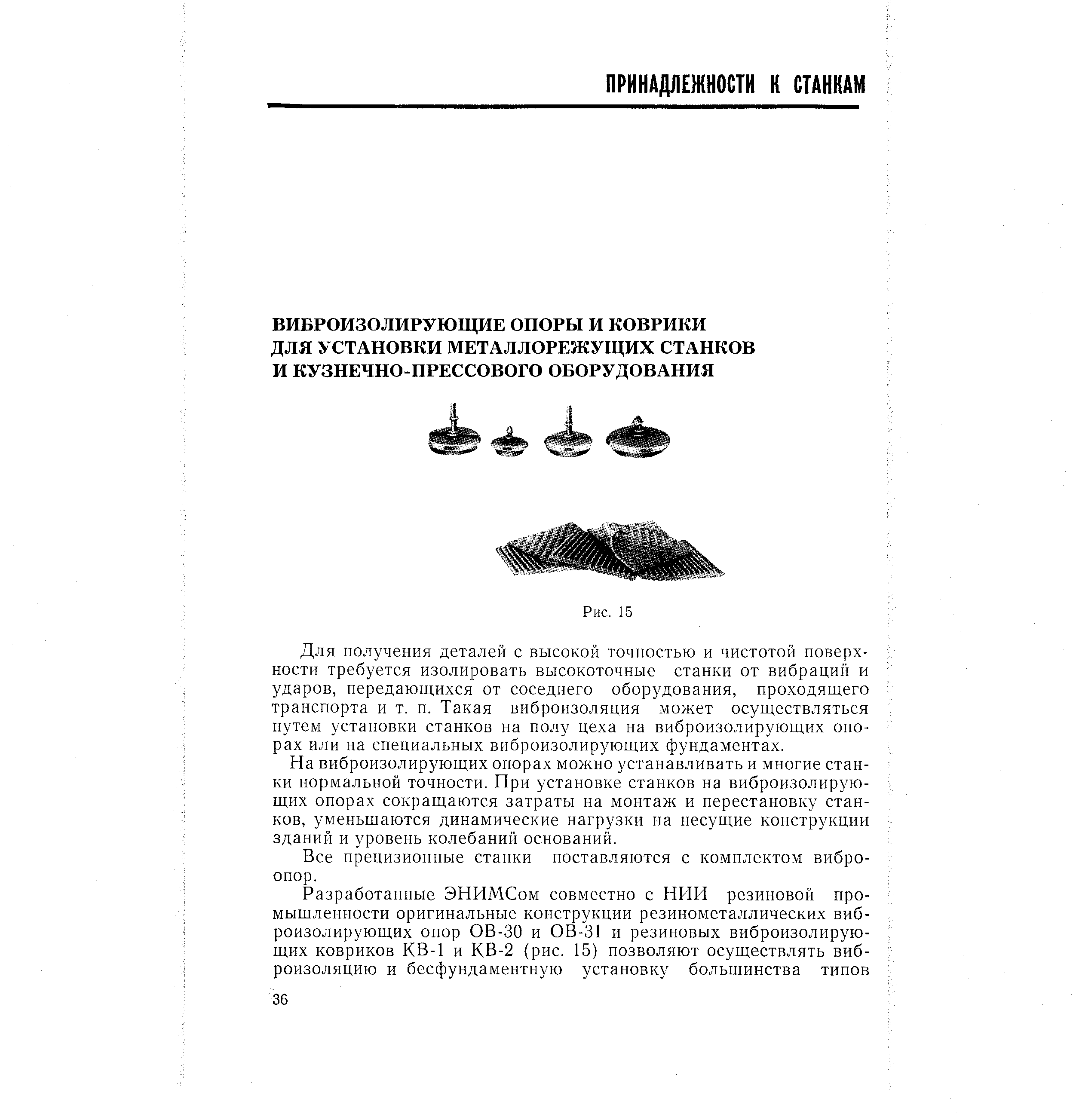 Для получения деталей с высокой точностью и чистотой поверхности требуется изолировать высокоточные станки от вибраций и ударов, передающихся от соседнего оборудования, проходящего транспорта и т. п. Такая виброизоляция может осуществляться путем установки станков на полу цеха на виброизолирующих опорах или на специальных виброизолирующих фундаментах.
