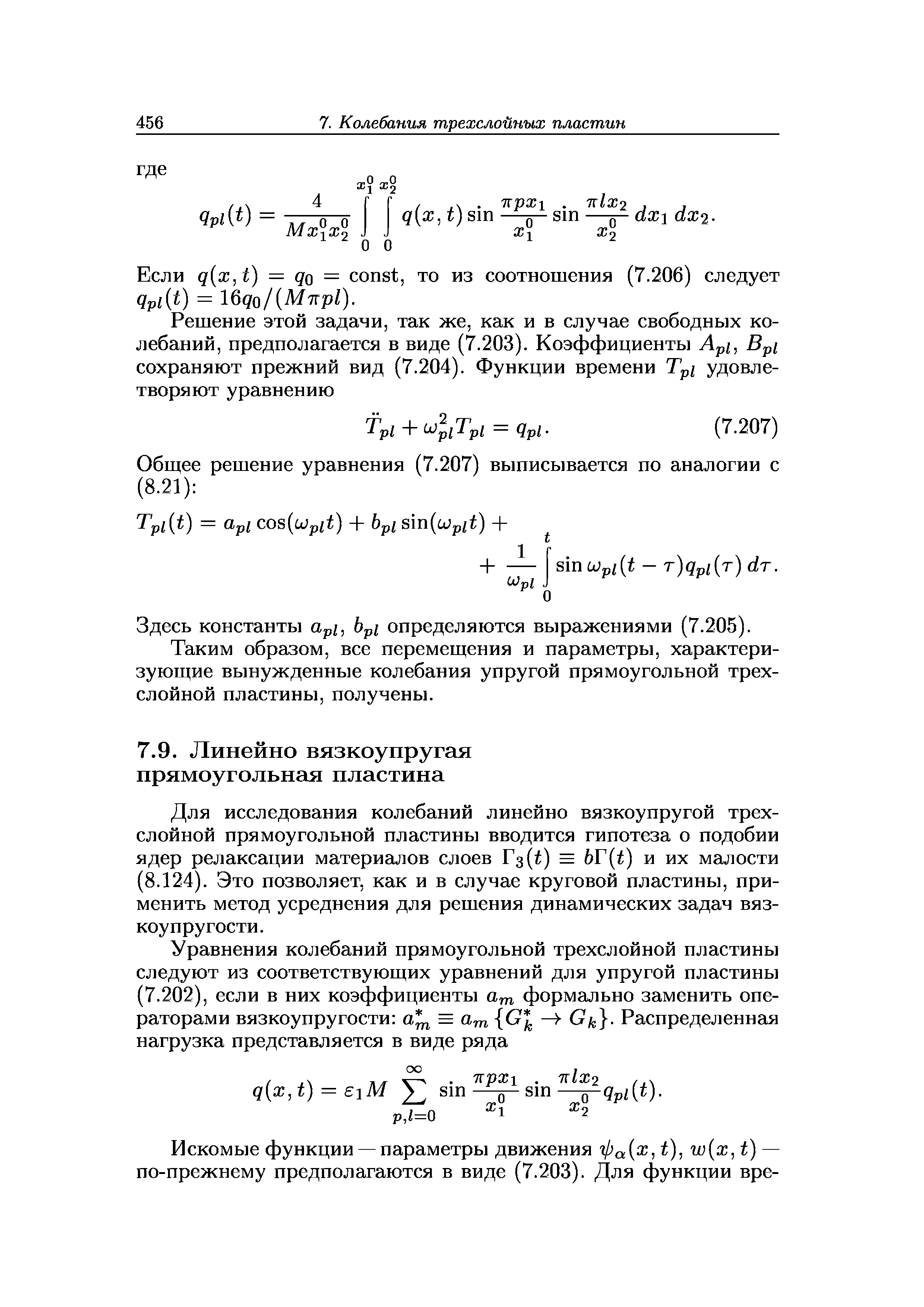 Для исследования колебаний линейно вязкоупругой трехслойной прямоугольной пластины вводится гипотеза о подобии ядер релаксации материалов слоев Гз( ) = br[t) и их малости (8.124). Это позволяет, как и в случае круговой пластины, применить метод усреднения для решения динамических задач вязкоупругости.
