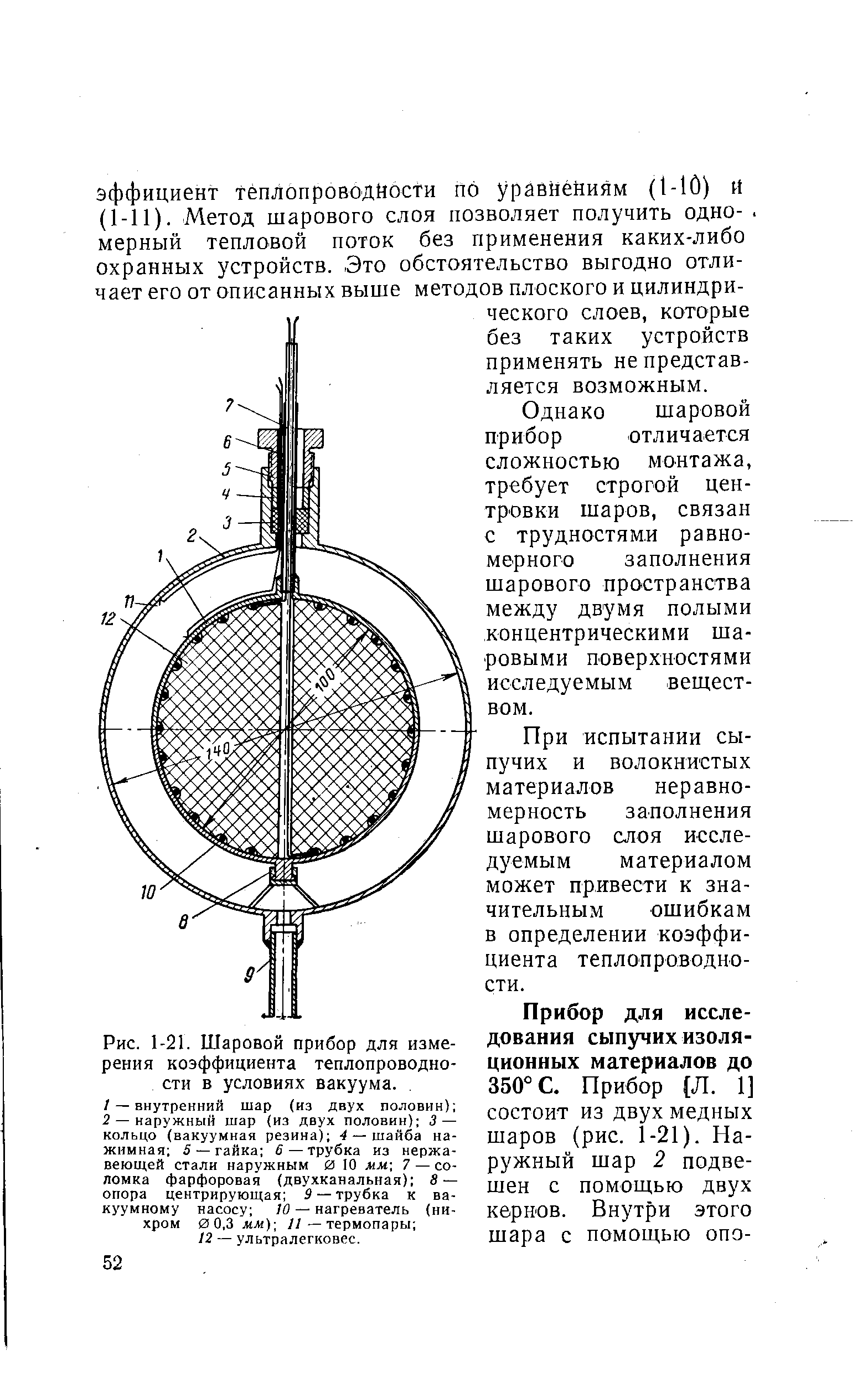 Однако шаровой прибор отличается сложностью монтажа, требует строгой центровки шаров, связан с трудностями равномерного заполнения шарового пространства между двумя полыми концентрическими шаровыми поверхностями исследуемым веществом.
