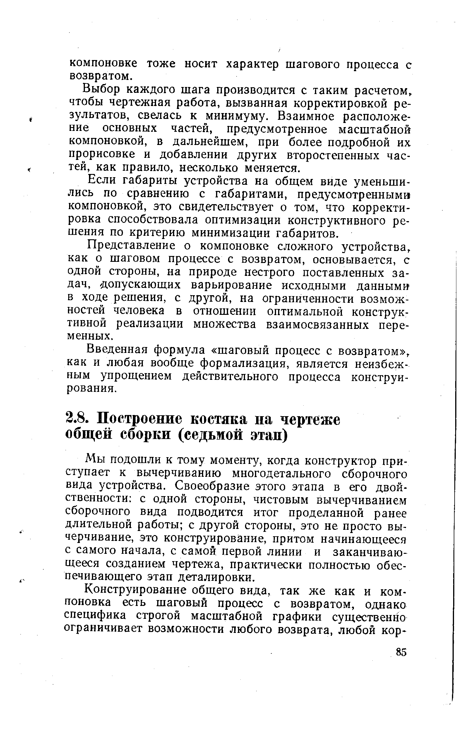 Мы подошли к тому моменту, когда конструктор приступает к вычерчиванию многодетального сборочного вида устройства. Своеобразие этого этапа в его двойственности с одной стороны, чистовым вычерчиванием сборочного вида подводится итог проделанной ранее длительной работы с другой стороны, это не просто вычерчивание, это конструирование, притом начинающееся с самого начала, с самой первой линии и заканчивающееся созданием чертежа, практически полностью обеспечивающего этап деталировки.
