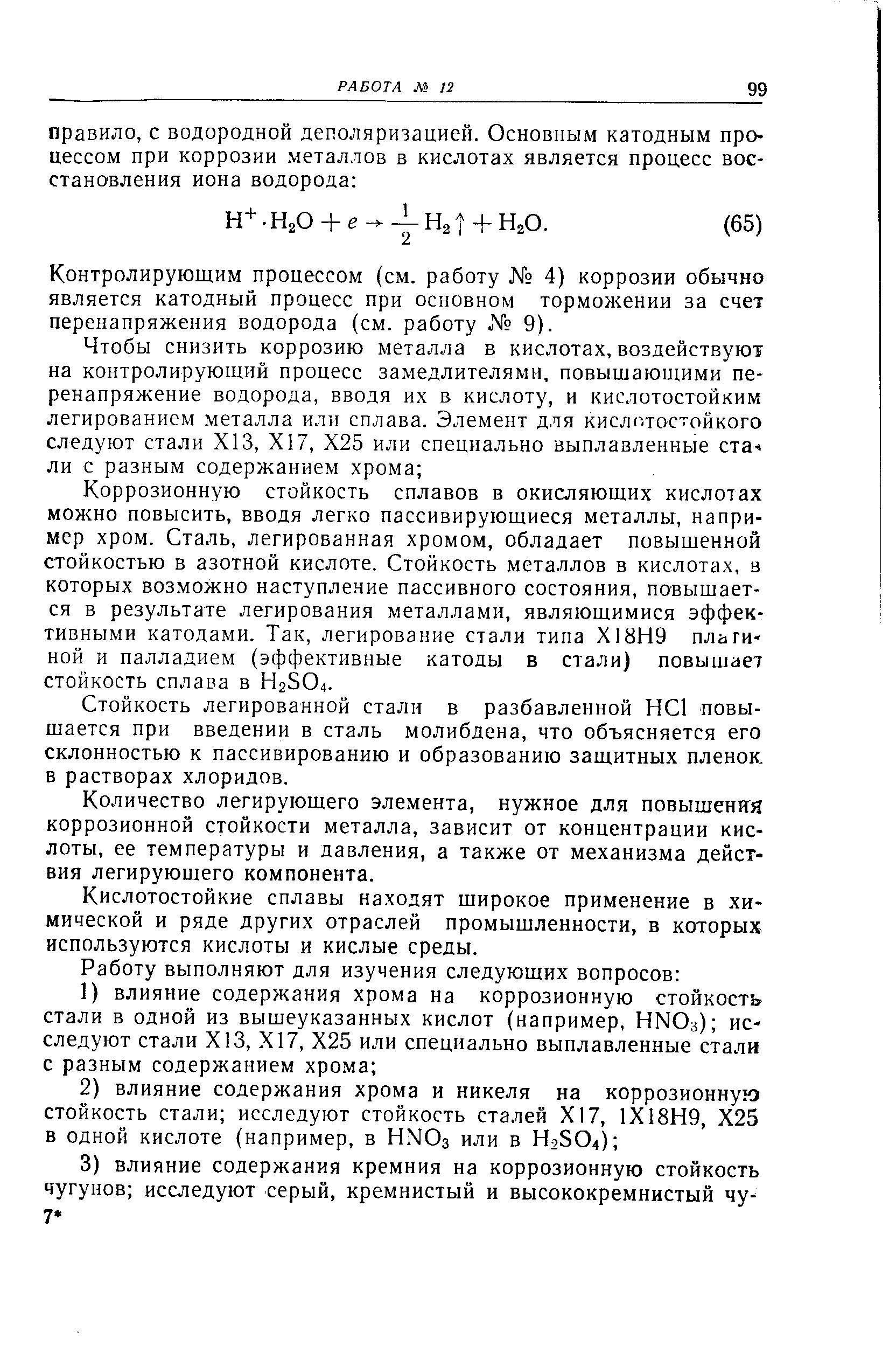 Контролирующим процессом (см. работу 4) коррозии обычно является катодный процесс при основном торможении за счет перенапряжения водорода (см. работу 9).
