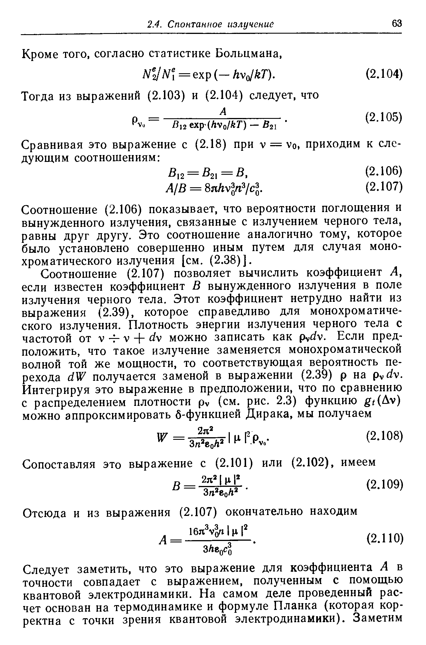 Соотношение (2.106) показывает, что вероятности поглош,ения и вынужденного излучения, связанные с излучением черного тела, равны друг другу. Это соотношение аналогично тому, которое было установлено совершенно иным путем для случая монохроматического излучения [см. (2.38)].
