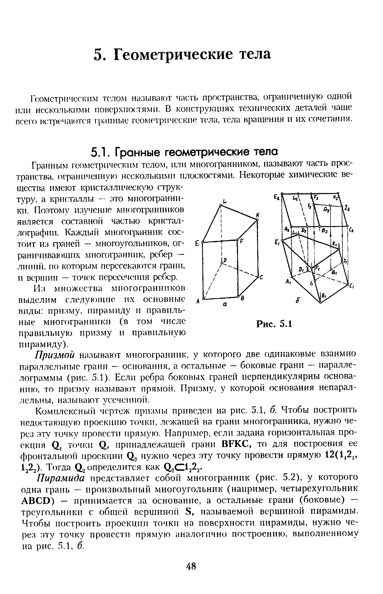 Из множества. многогранников выделим следующие их основные виды призму, пирамиду н правильные многограннтси (в том числе правильную призму и правильную пирамиду).
