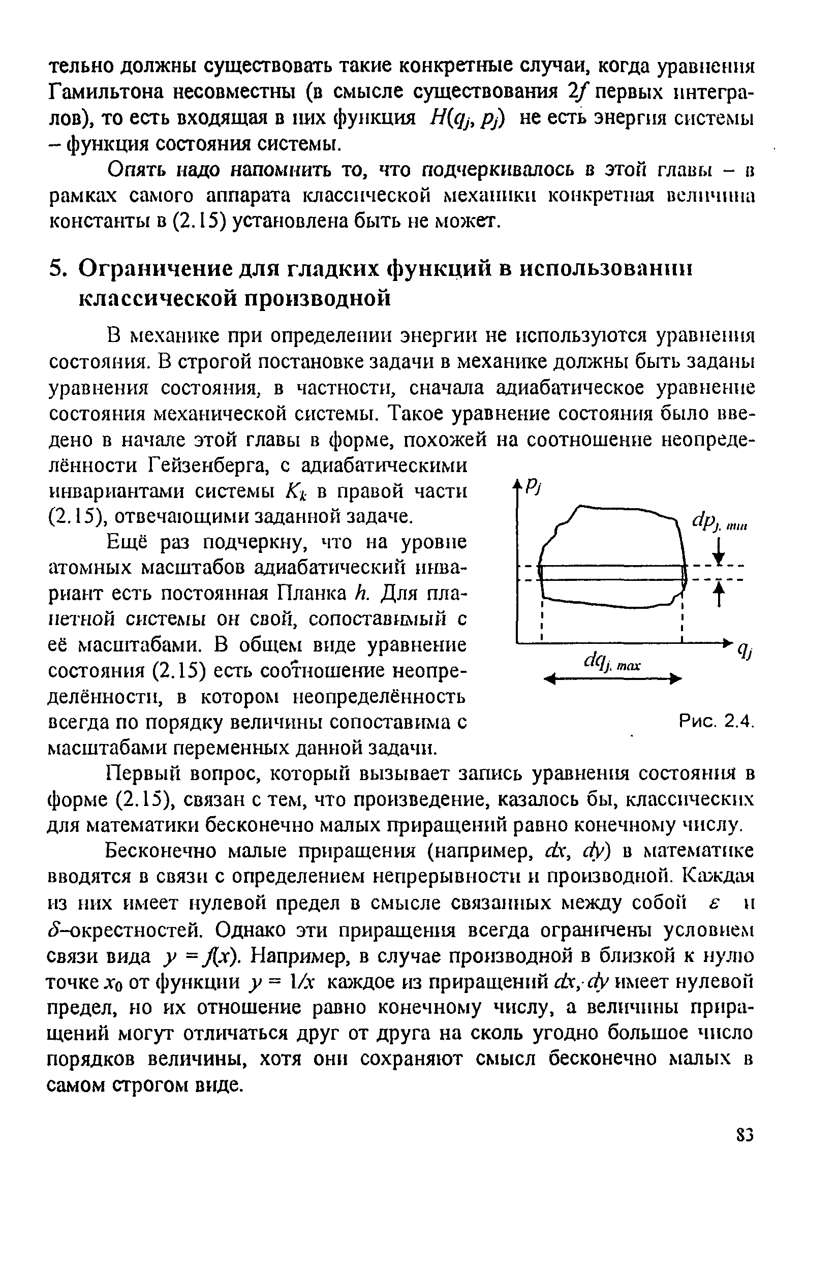 Первый вопрос, который вызывает запись уравнения состояния в форме (2.15), связан с тем, что произведение, казалось бы, классических для математики бесконечно малых приращений равно конечному числу.
