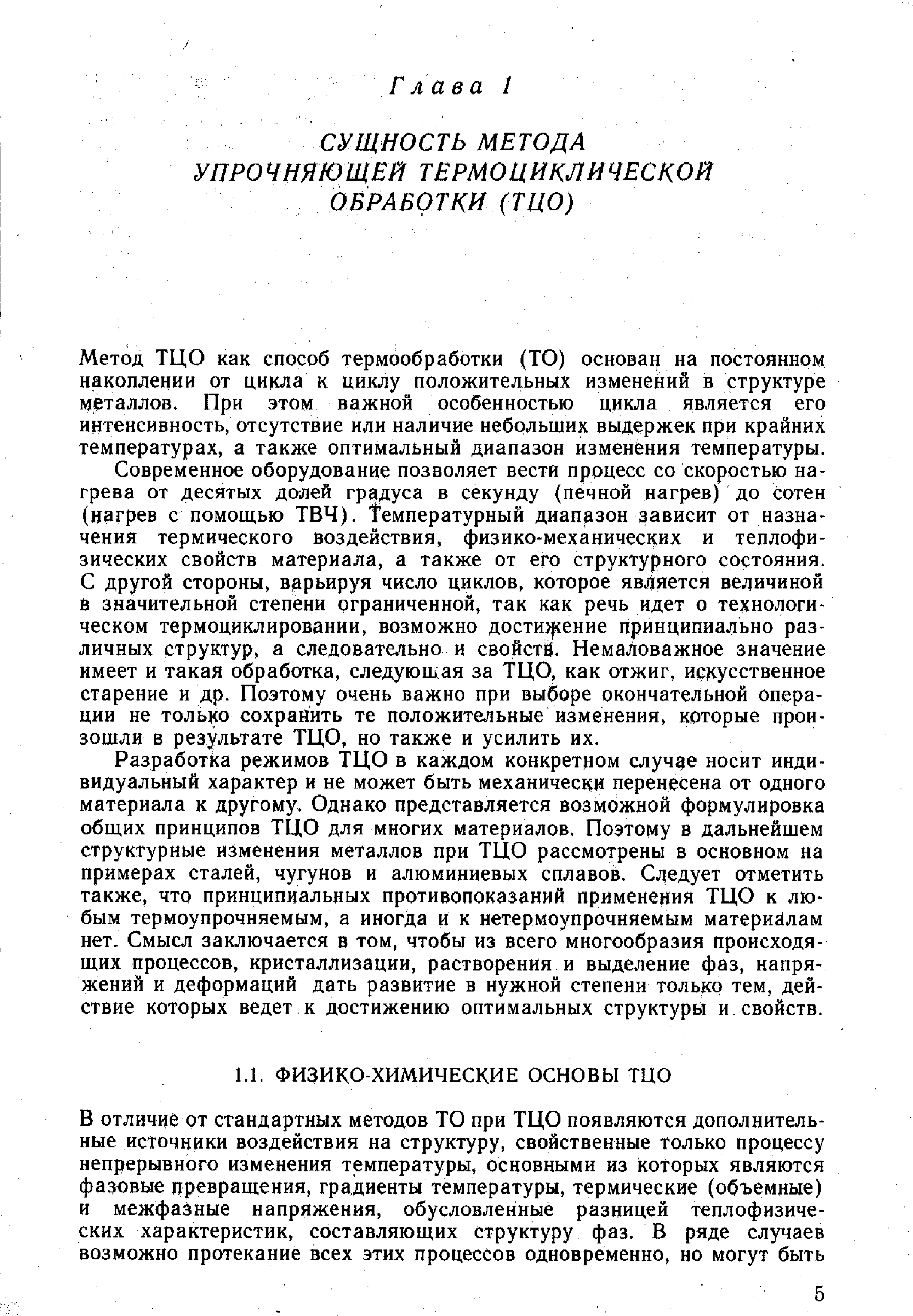 Метод ТЦО как способ термообработки (ТО) основа на постоянном накоплении от цикла к циклу положительных изменений в структуре Металлов. При этом важной особенностью цикла является его интенсивность, отсутствие или наличие небольших выдержек при крайних температурах, а также оптимальный диапазон изменения температуры.
