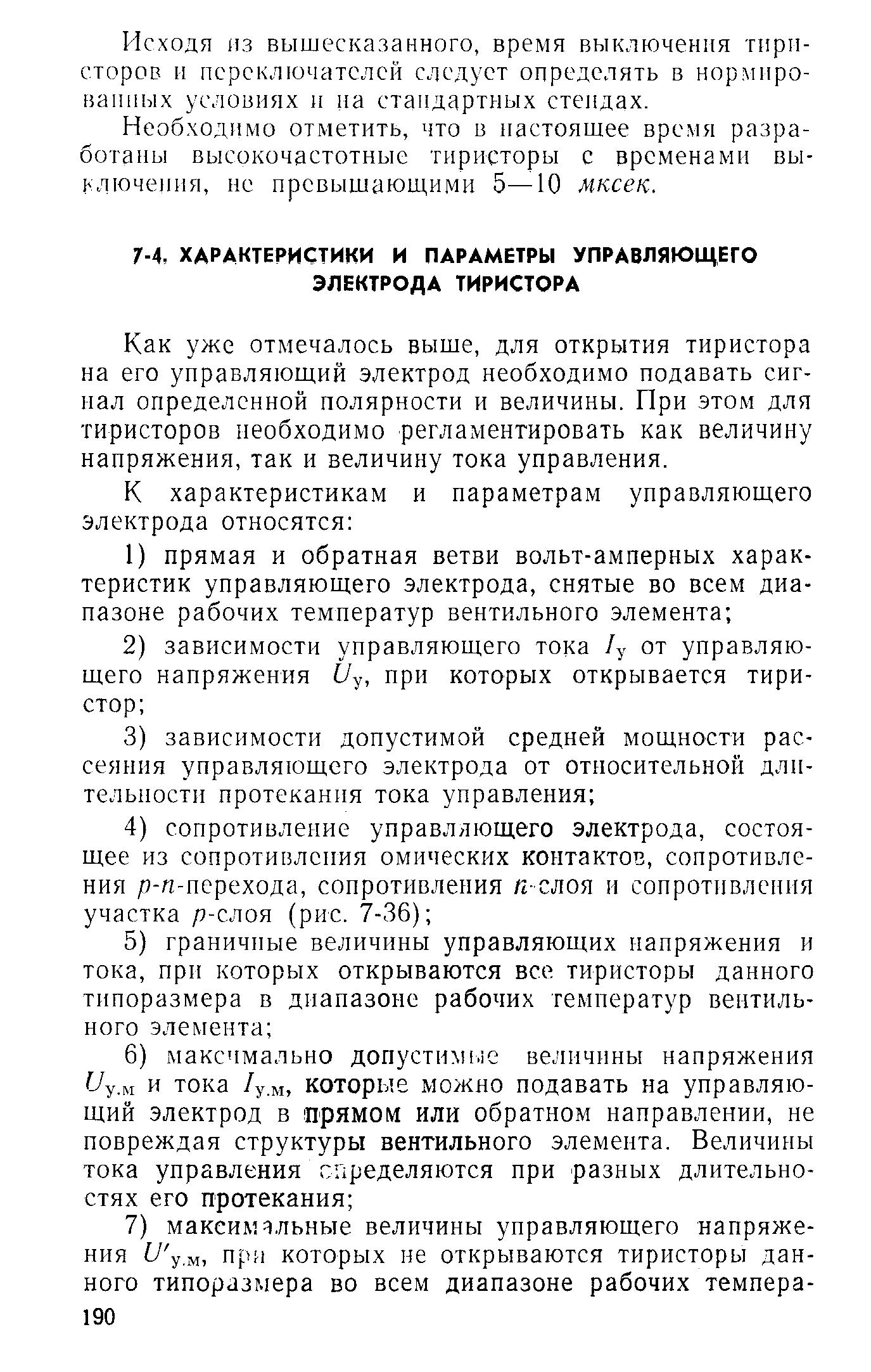 Как уже отмечалось выше, для открытия тиристора на его управляющий электрод необходимо подавать сигнал определенной полярности и величины. При этом для тиристоров необходимо регламентировать как величину напряжения, так и величину тока управления.
