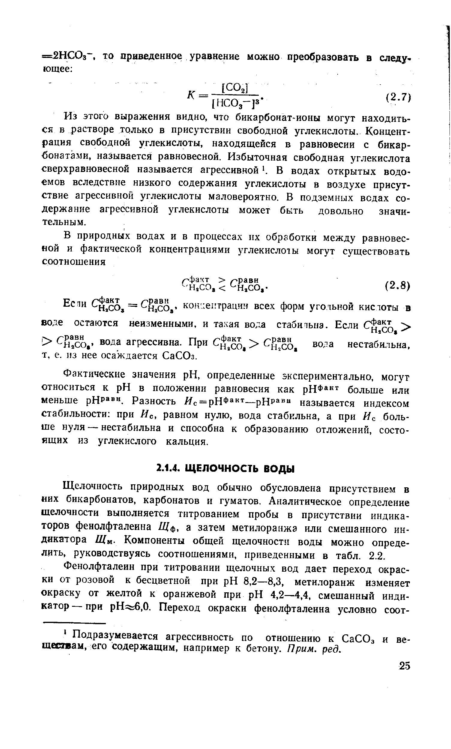 Щелочность природных вод обычно обусловлена присутствием в них бикарбонатов, карбонатов и гуматов. Аналитическое определение шелочности выполняется титрованием пробы в присутствии индикаторов фенолфталеина Щф, а затем метилоранжа или смешанного индикатора Щм- Компоненты общей щелочности воды можно определить, руководствуясь соотношениями, приведенными в табл. 2.2.
