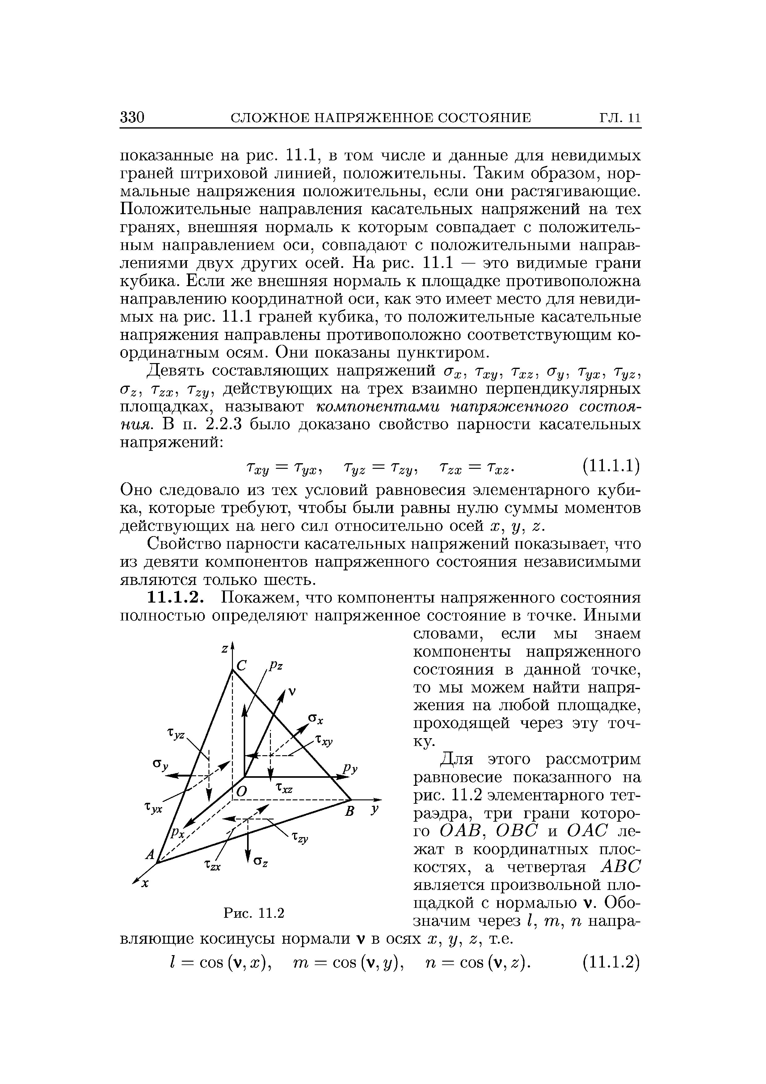 Свойство парности касательных напряжений показывает, что из девяти компонентов напряженного состояния независимыми являются только шесть.
