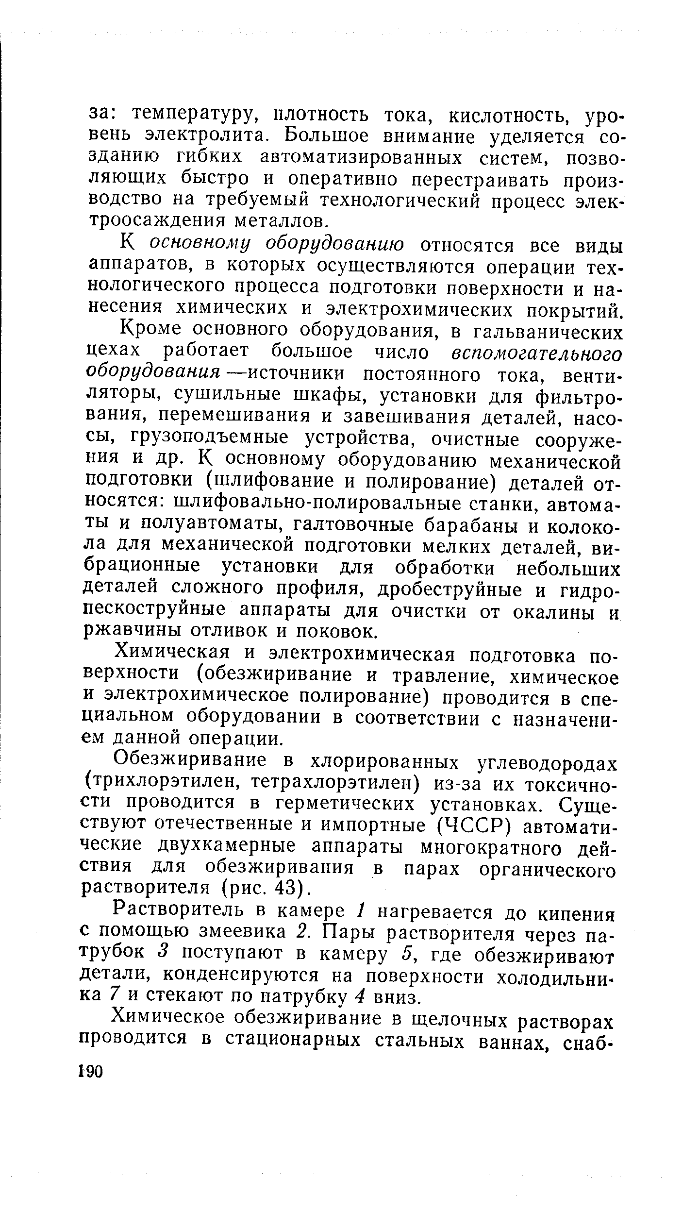 К основному оборудованию относятся все виды аппаратов, в которых осуществляются операции технологического процесса подготовки поверхности и нанесения химических и электрохимических покрытий.
